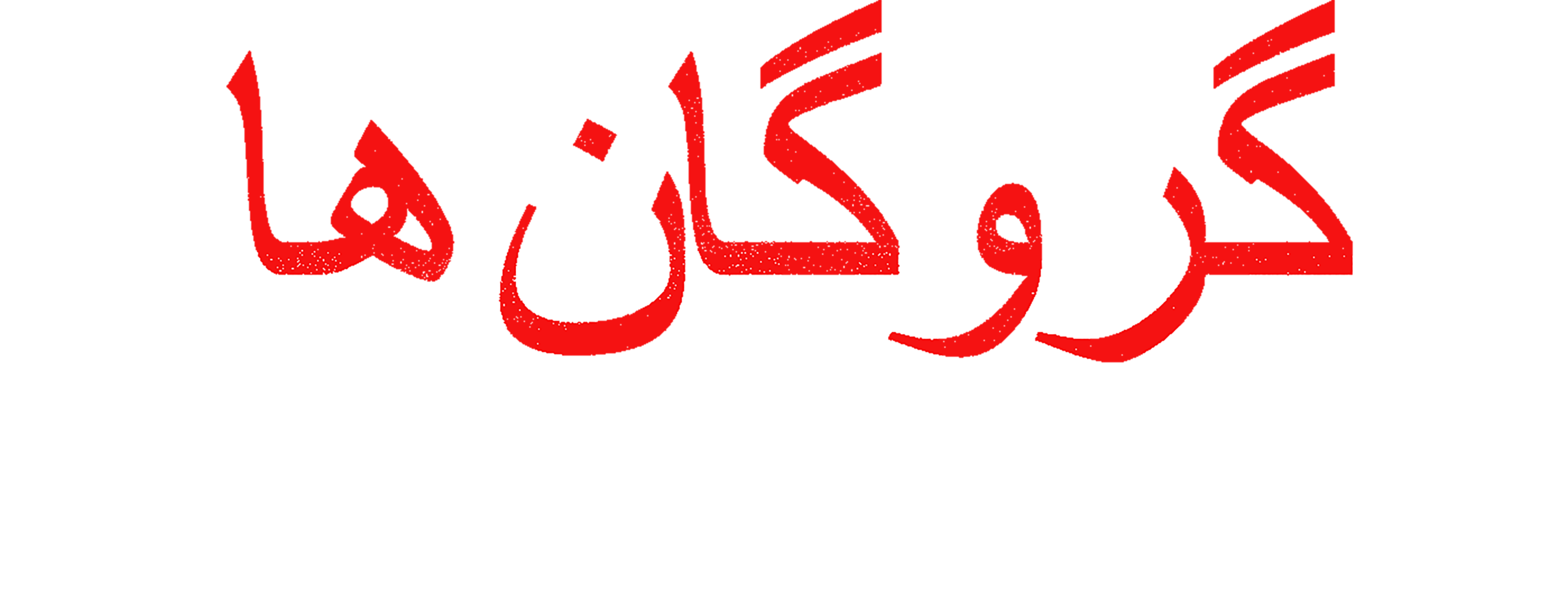 Hostages series logo