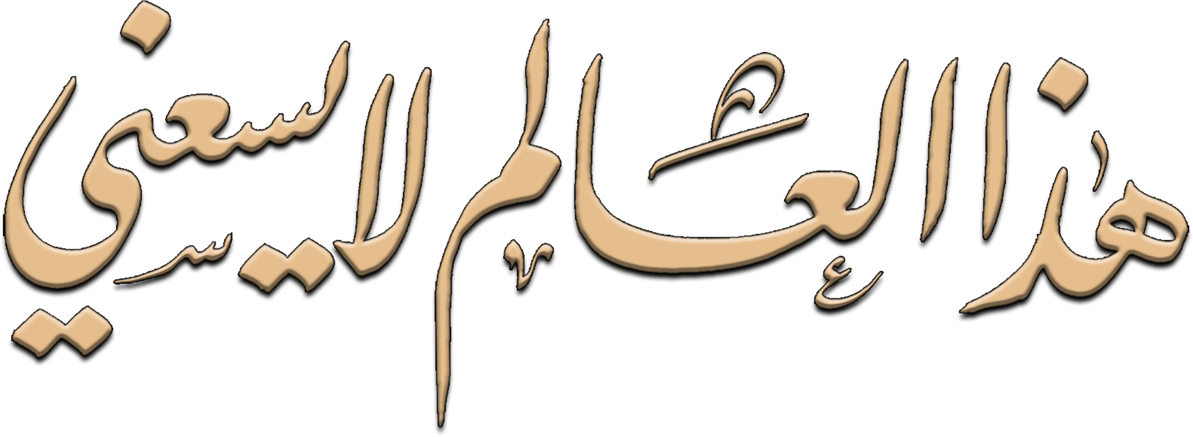 هذا العالم لا يسعني series logo