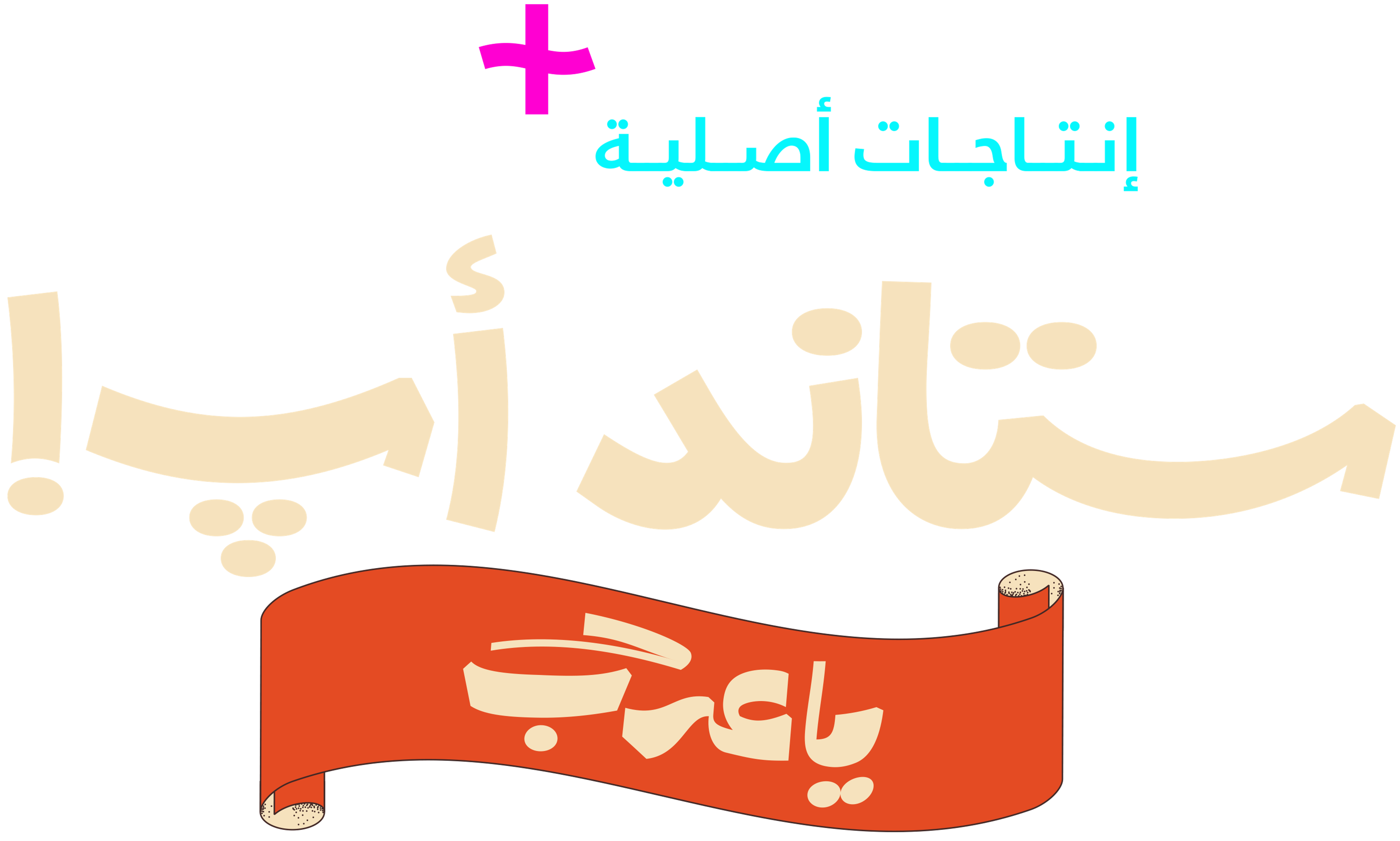 !ستاند أب! يا عرب series logo