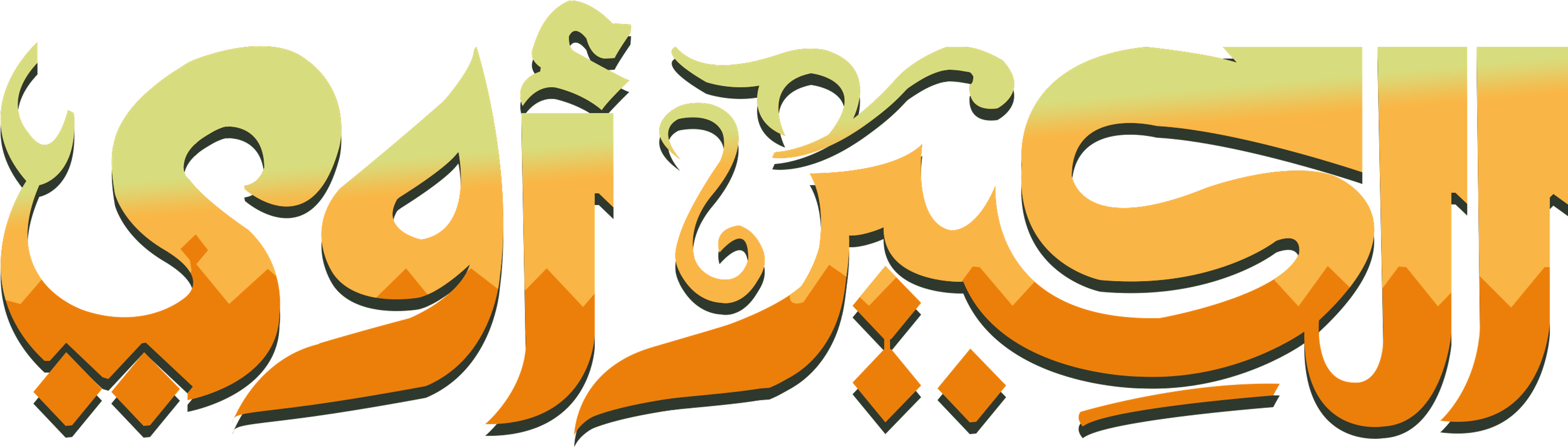 El Kabeer Awy series logo