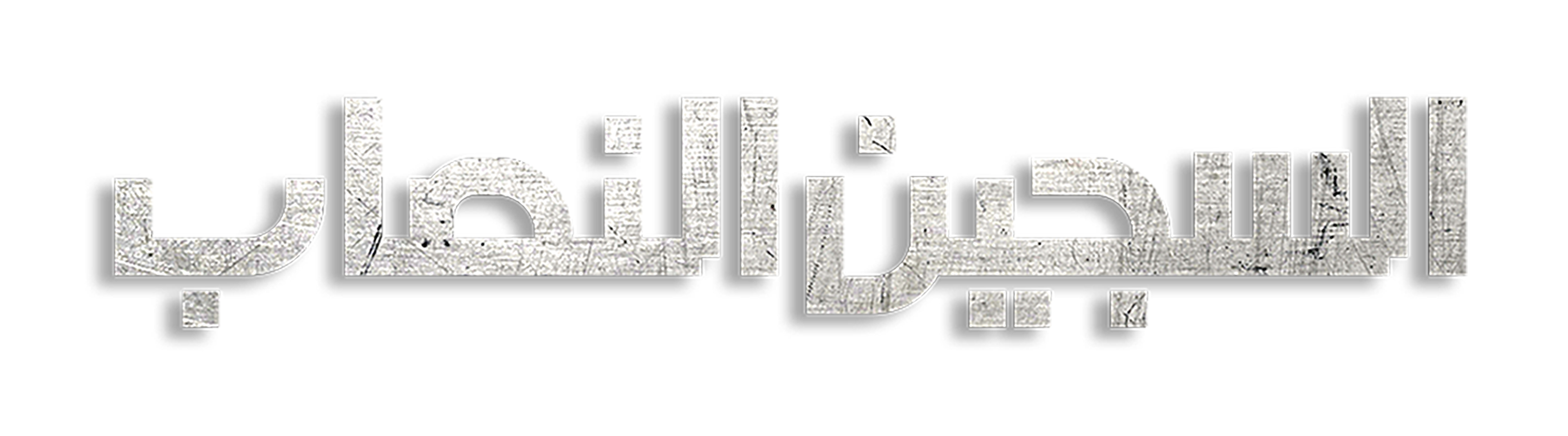 Al Sajeen Al Nsaab series logo