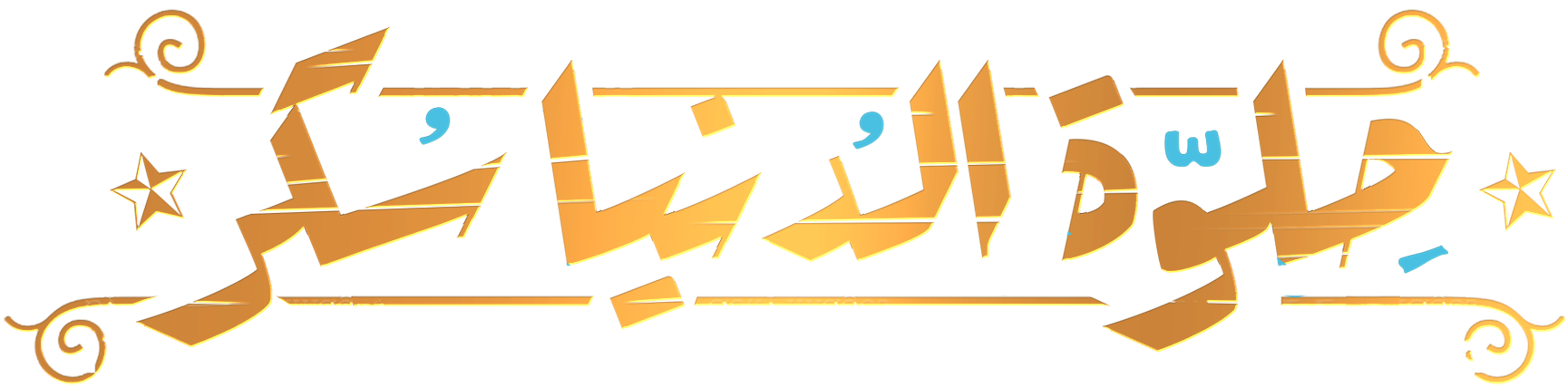 حلوة الدنيا سكر series logo