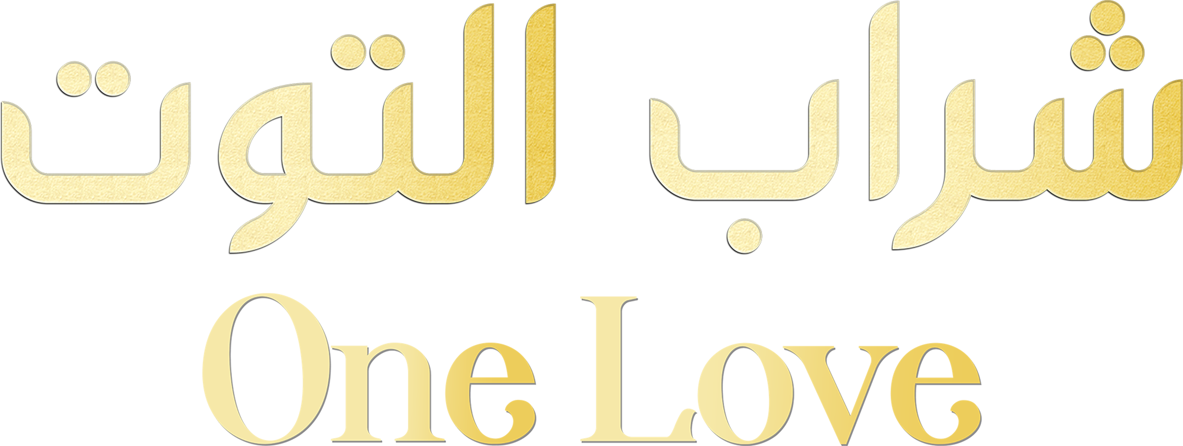 Sharab Al Toot AKA One Love series logo