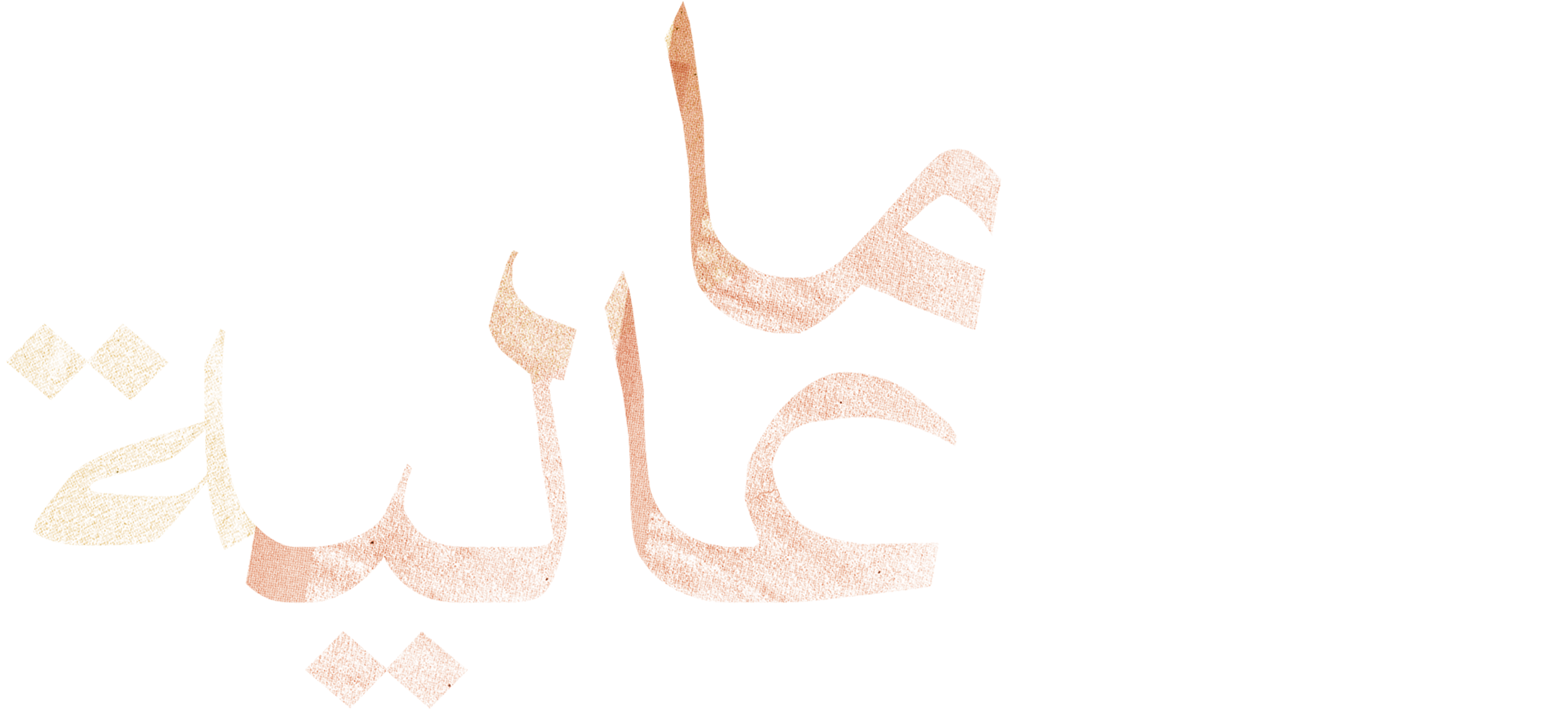 سما عالية series logo