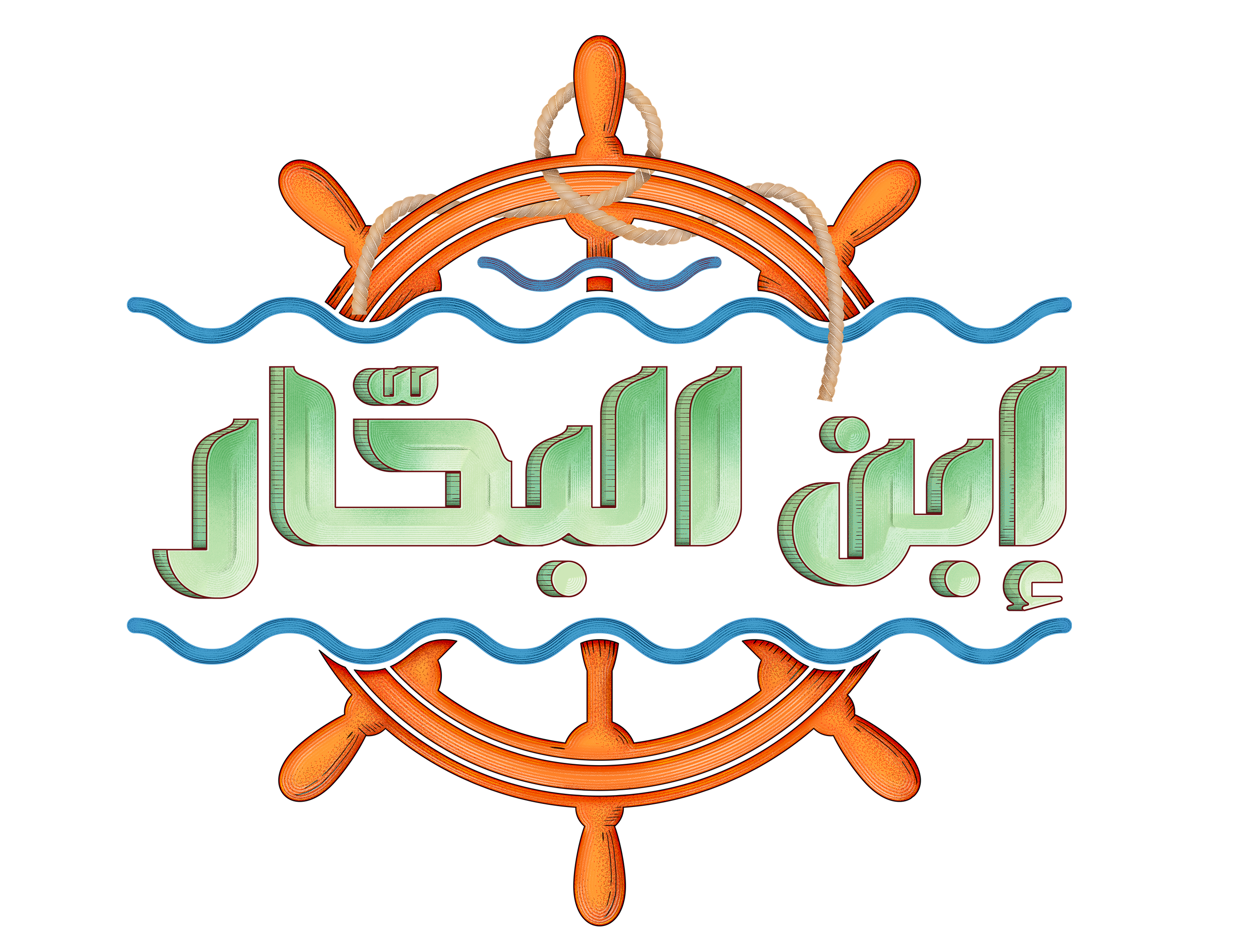 ابن البحّار series logo