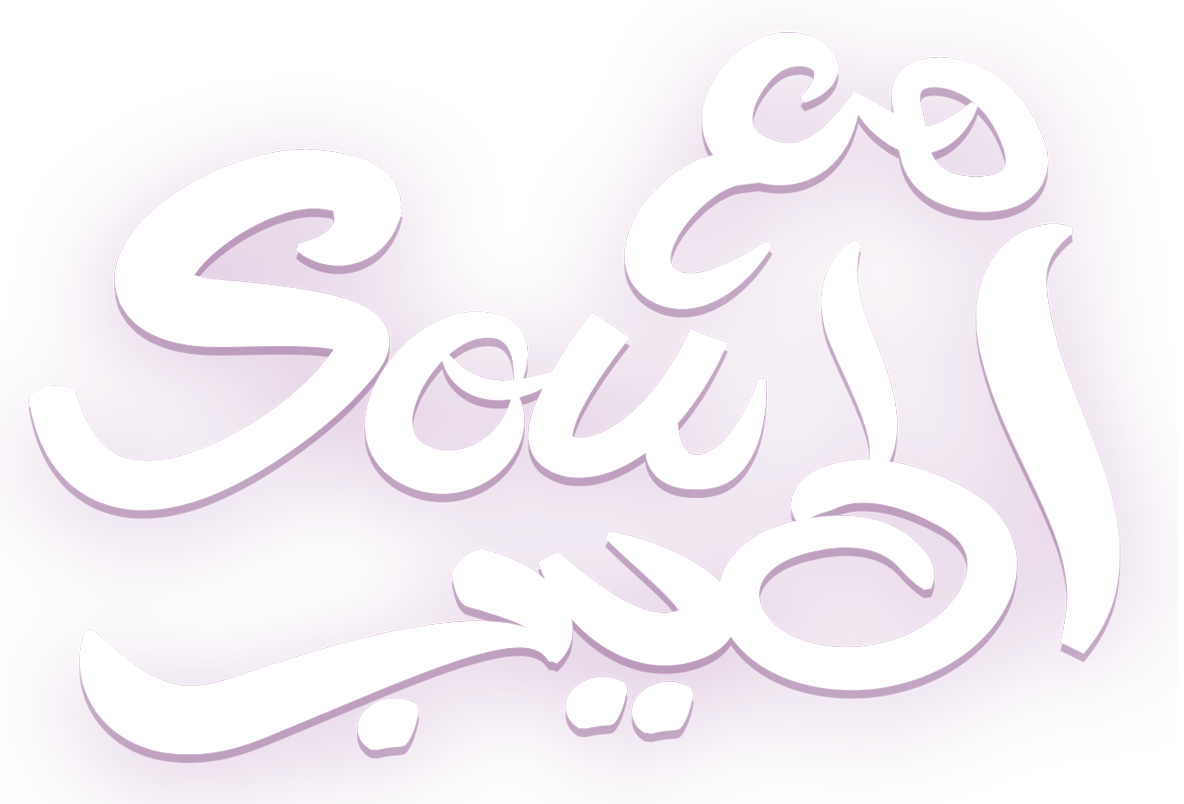 مع سو أطيب series logo