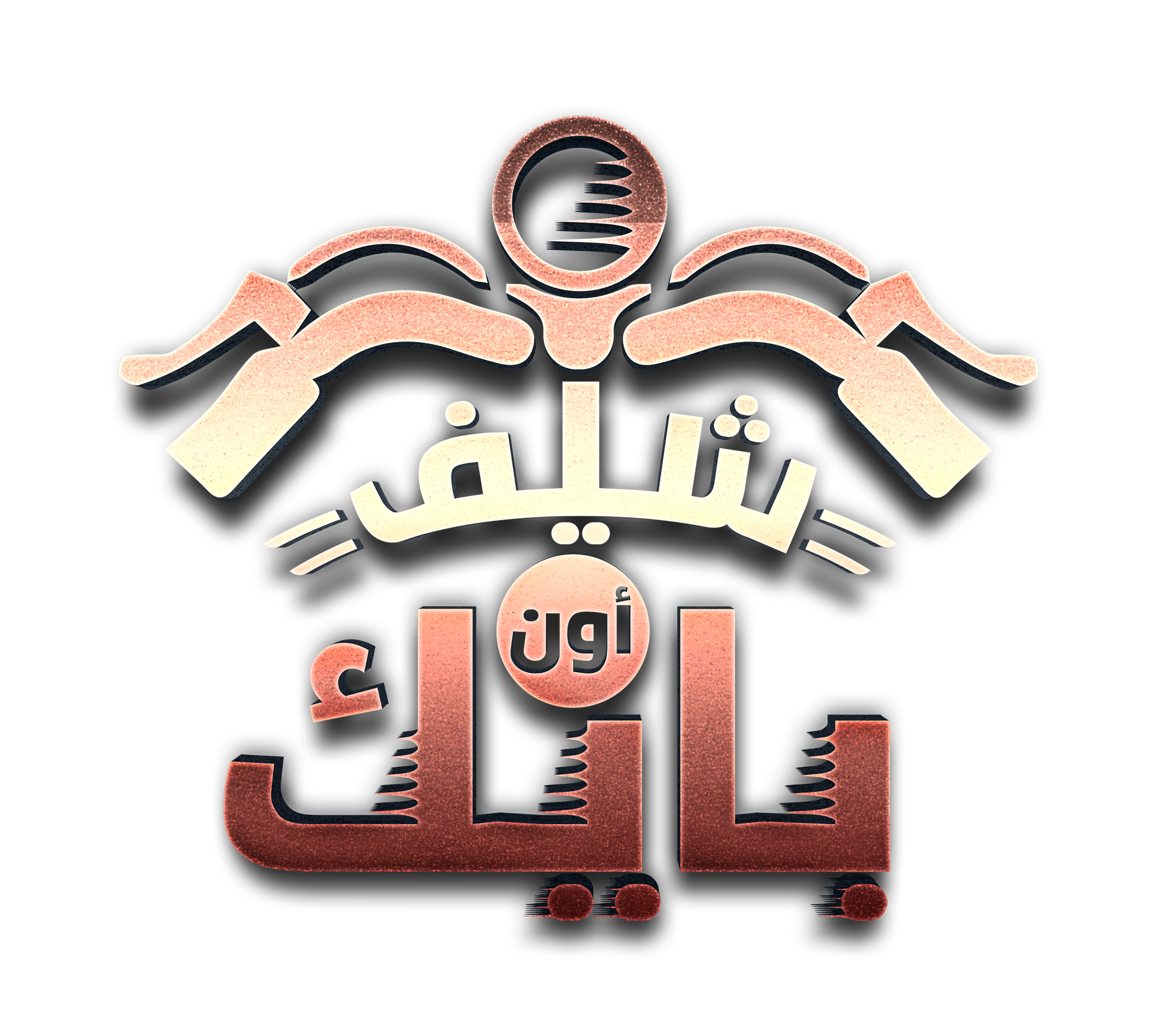 شيف على دراجة series logo
