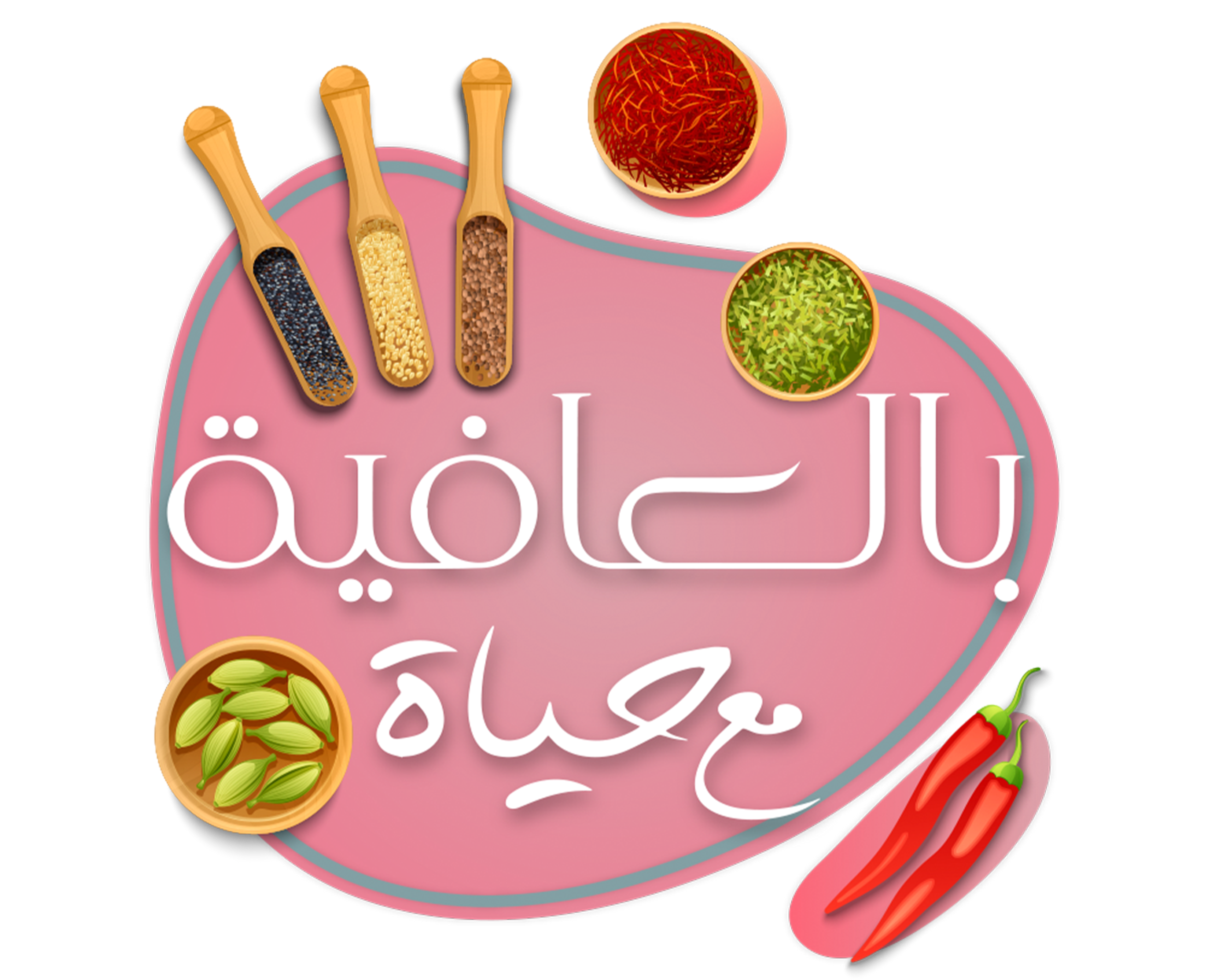 بالعافية مع حياة series logo