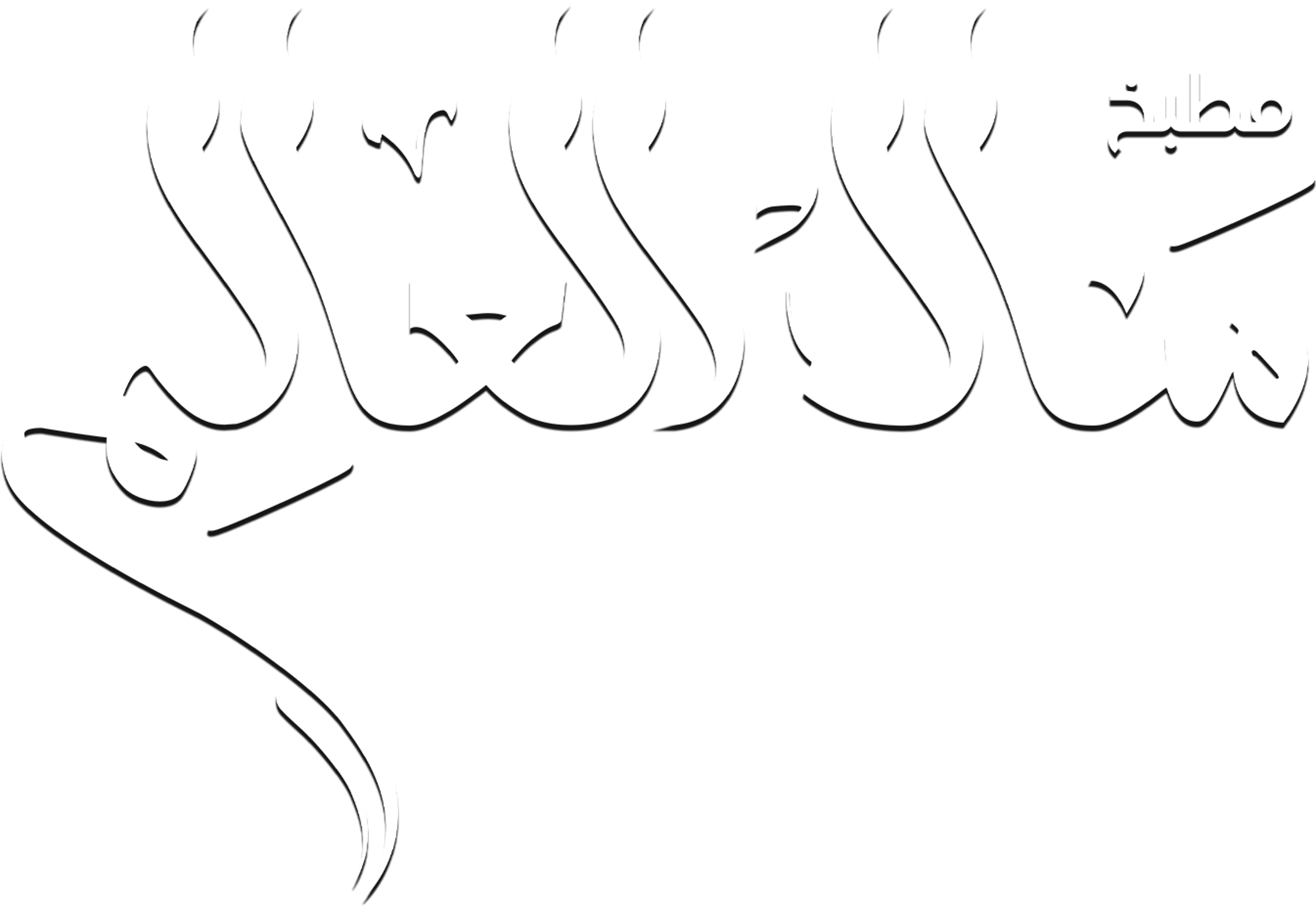 مطبخ منال العالم series logo