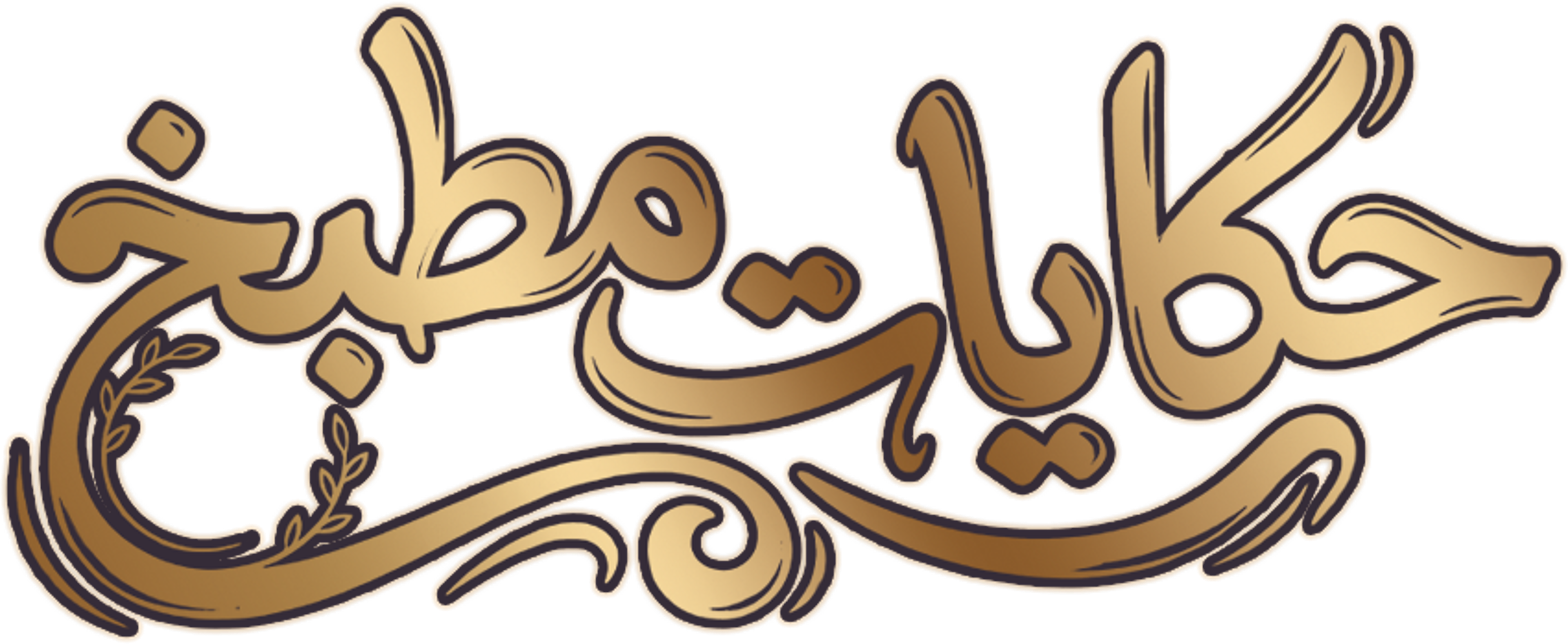 حكايات مطبخ series logo