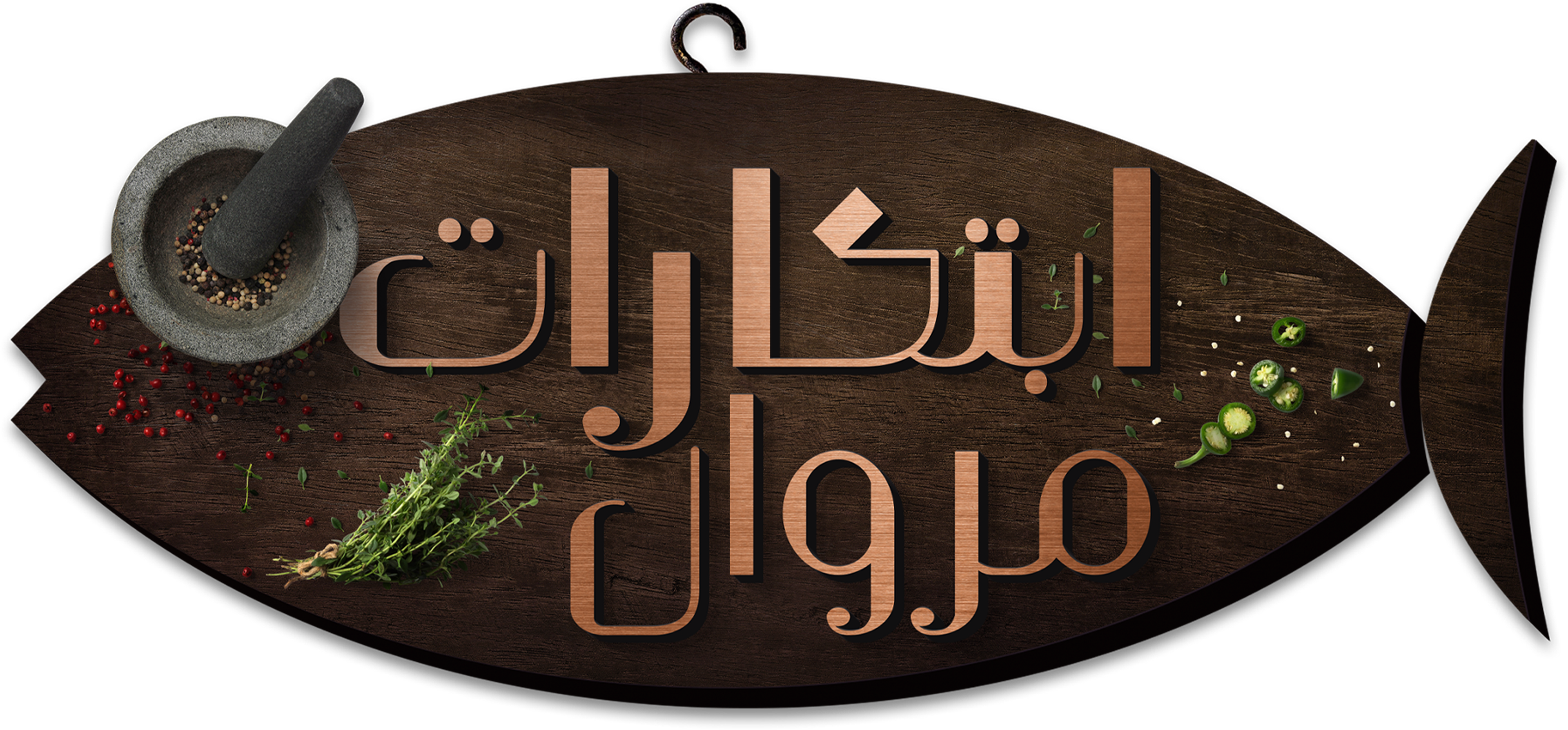 ابتكارات مروان series logo