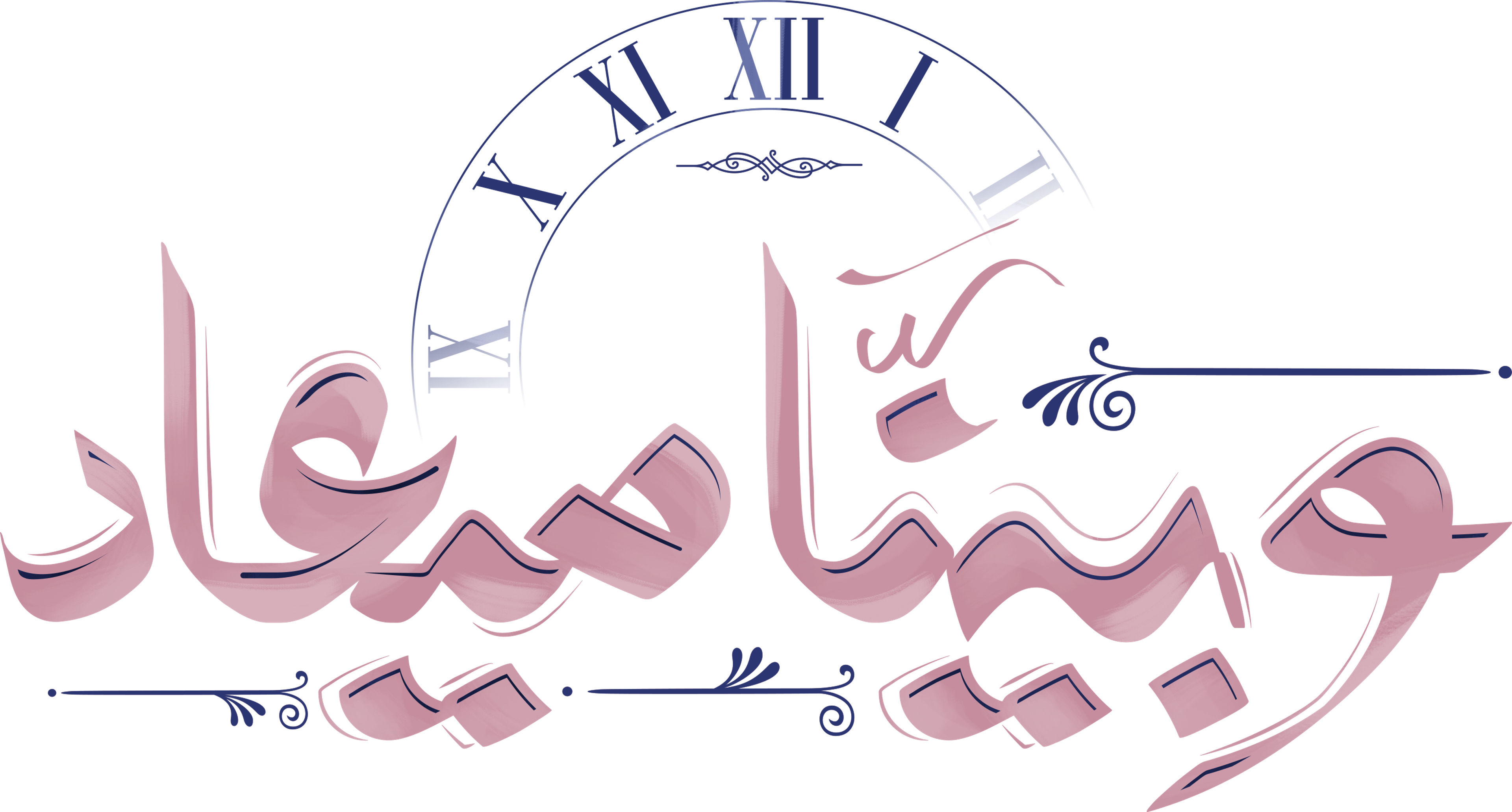 Wa Baynaa Miead series logo