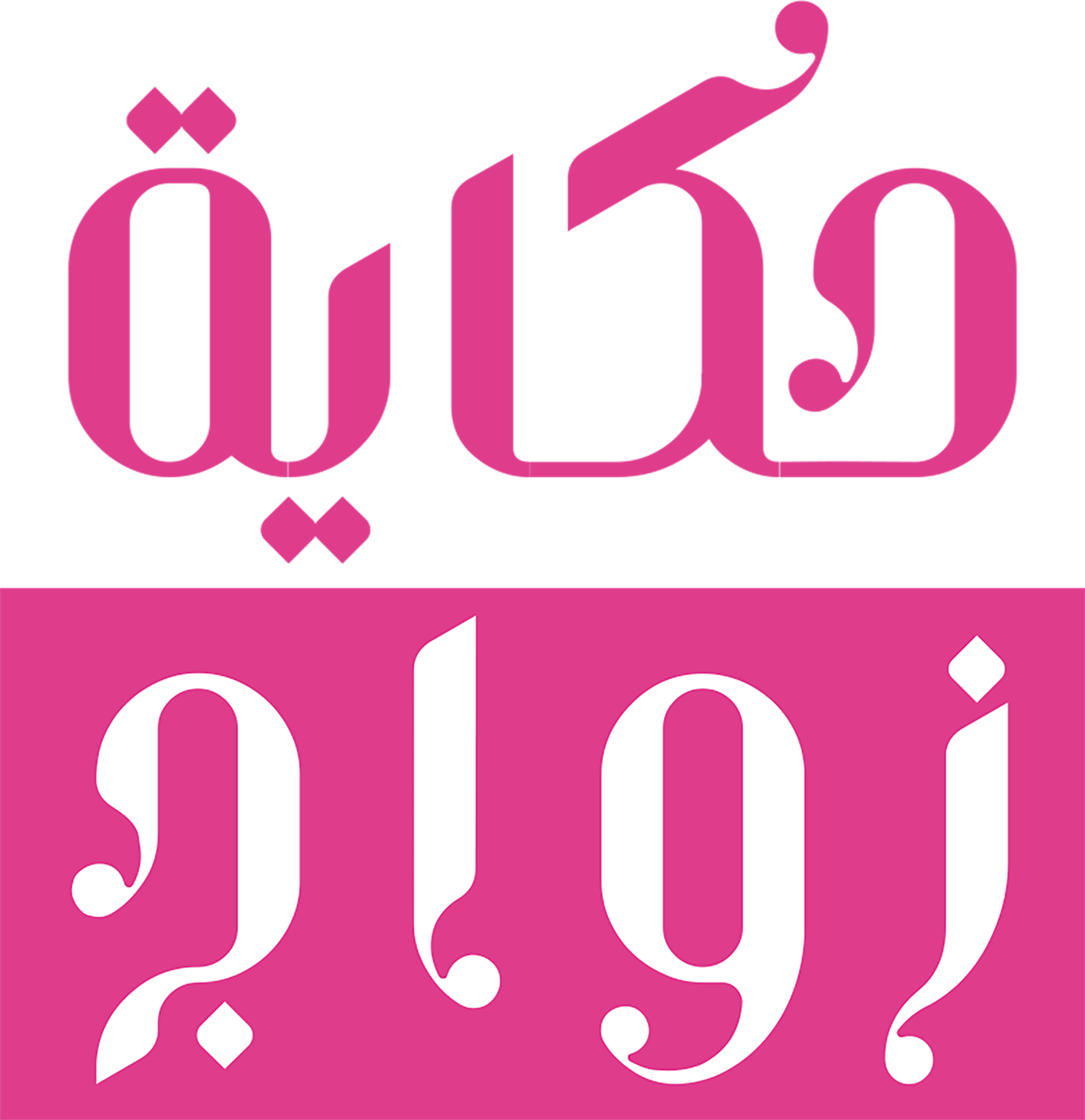 Hekayet Zawaj series logo