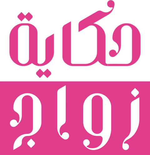 Hekayet Zawaj E20 • Episode 20 logo