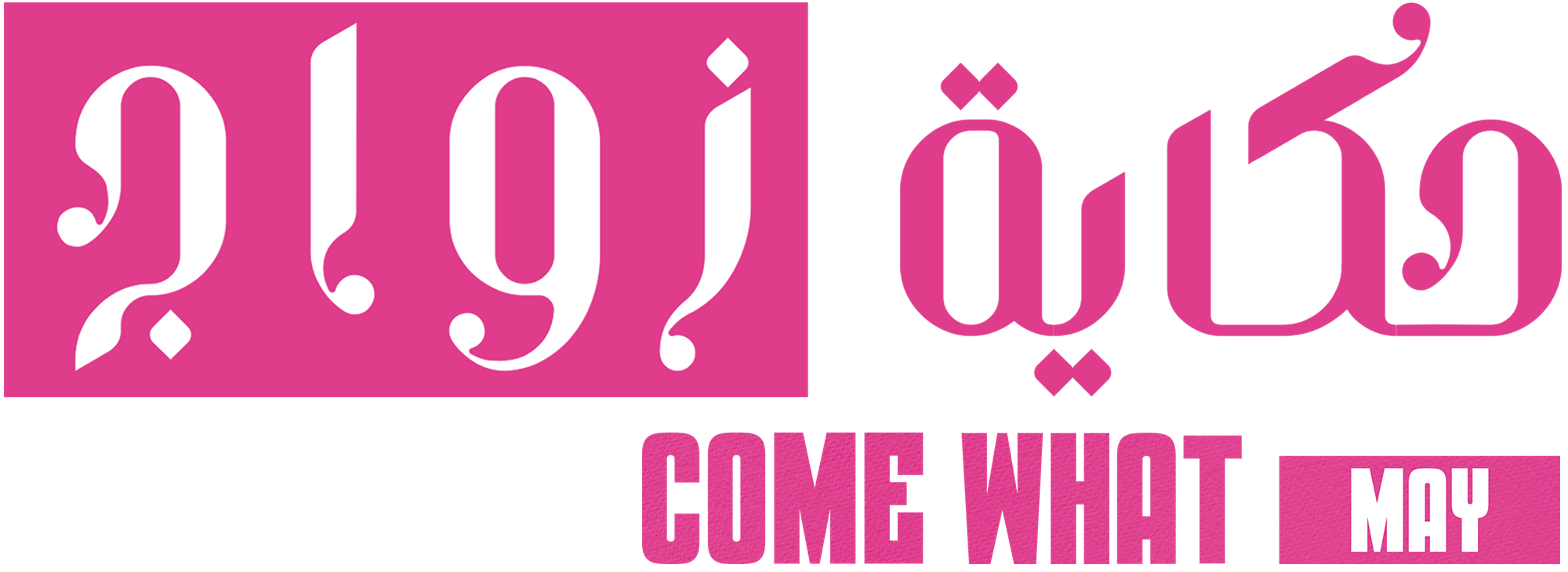 حكاية زواج حلقة 75 • الحلقة 75 logo