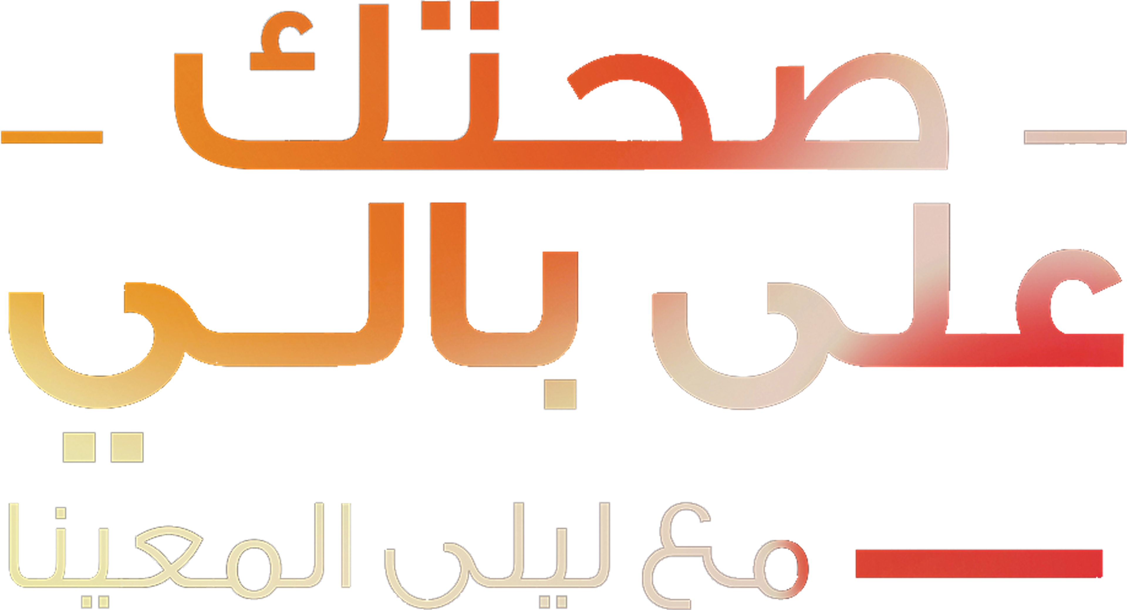 صحتك على بالي series logo