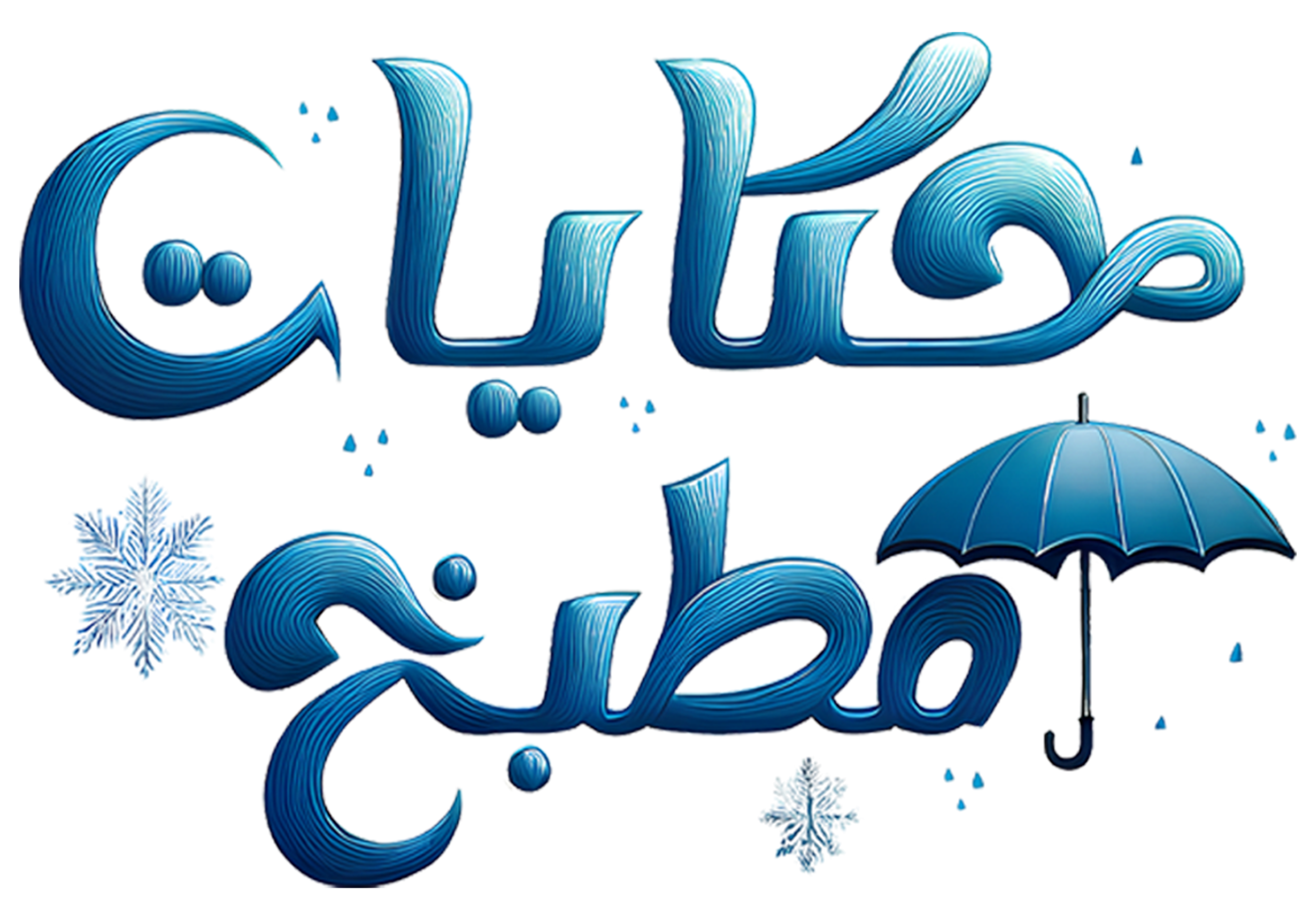 حكايات مطبخ: إصدار الشتاء series logo