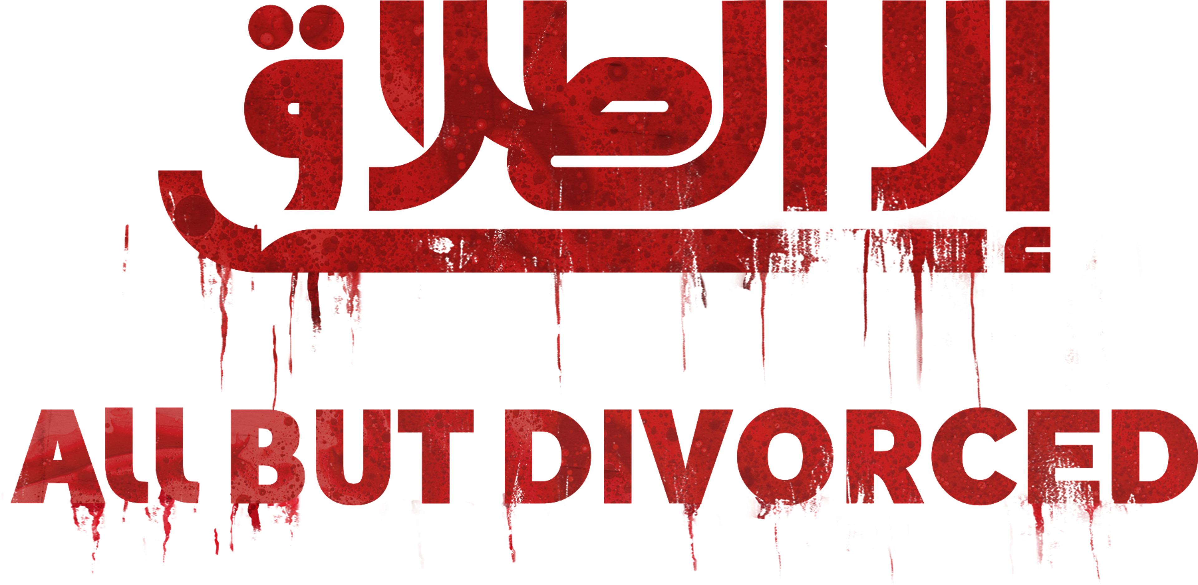 Ela Al Talaq series logo