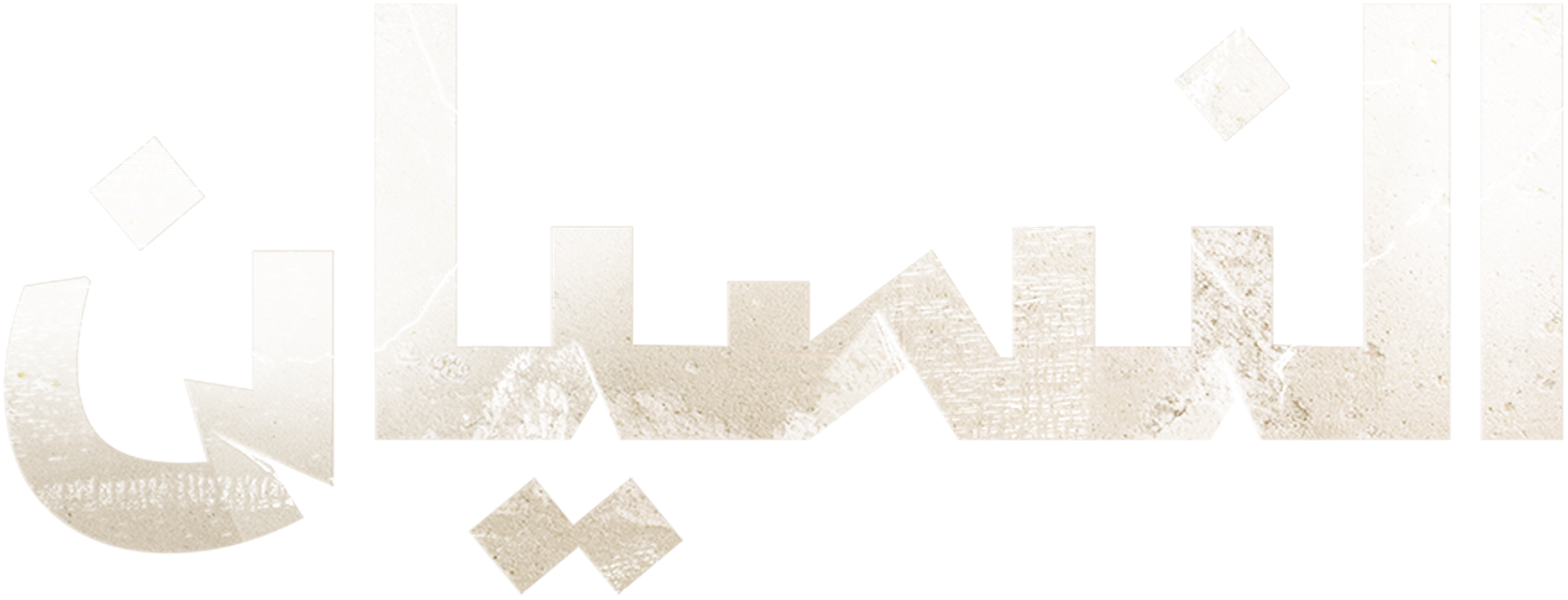 Al Nisyan series logo