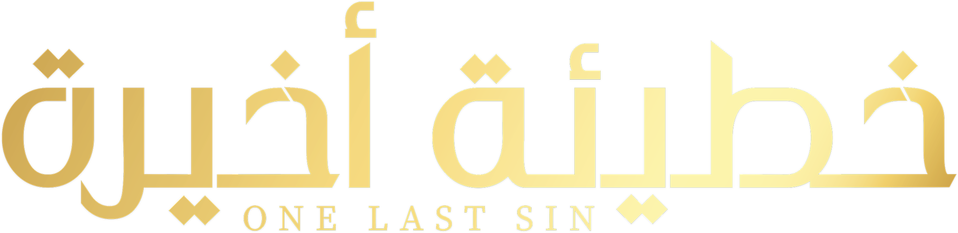 وان لاست سين- خطيئة أخيرة series logo