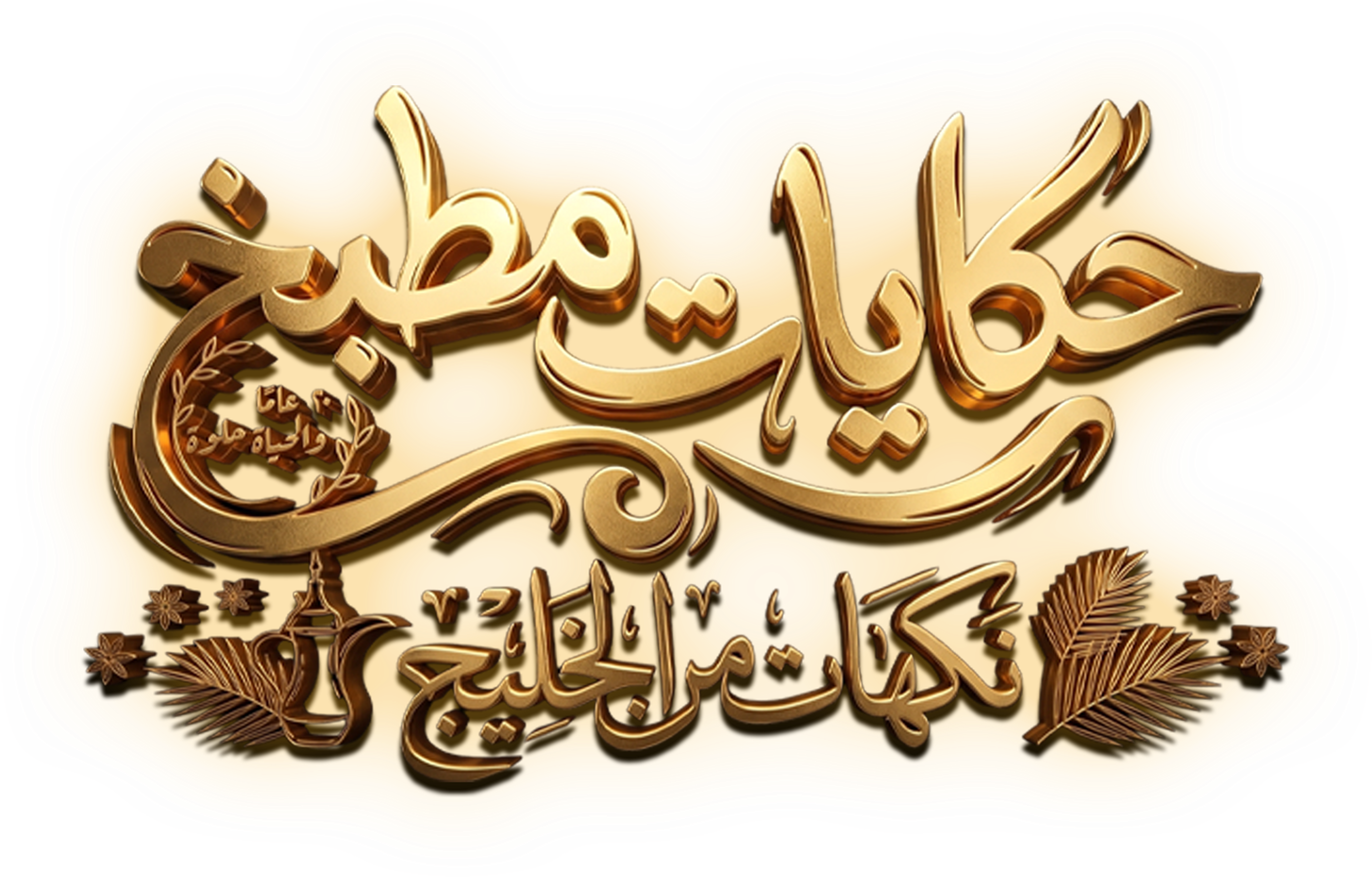 كيتشن تيلز فليفرز أوف ذا غلف series logo