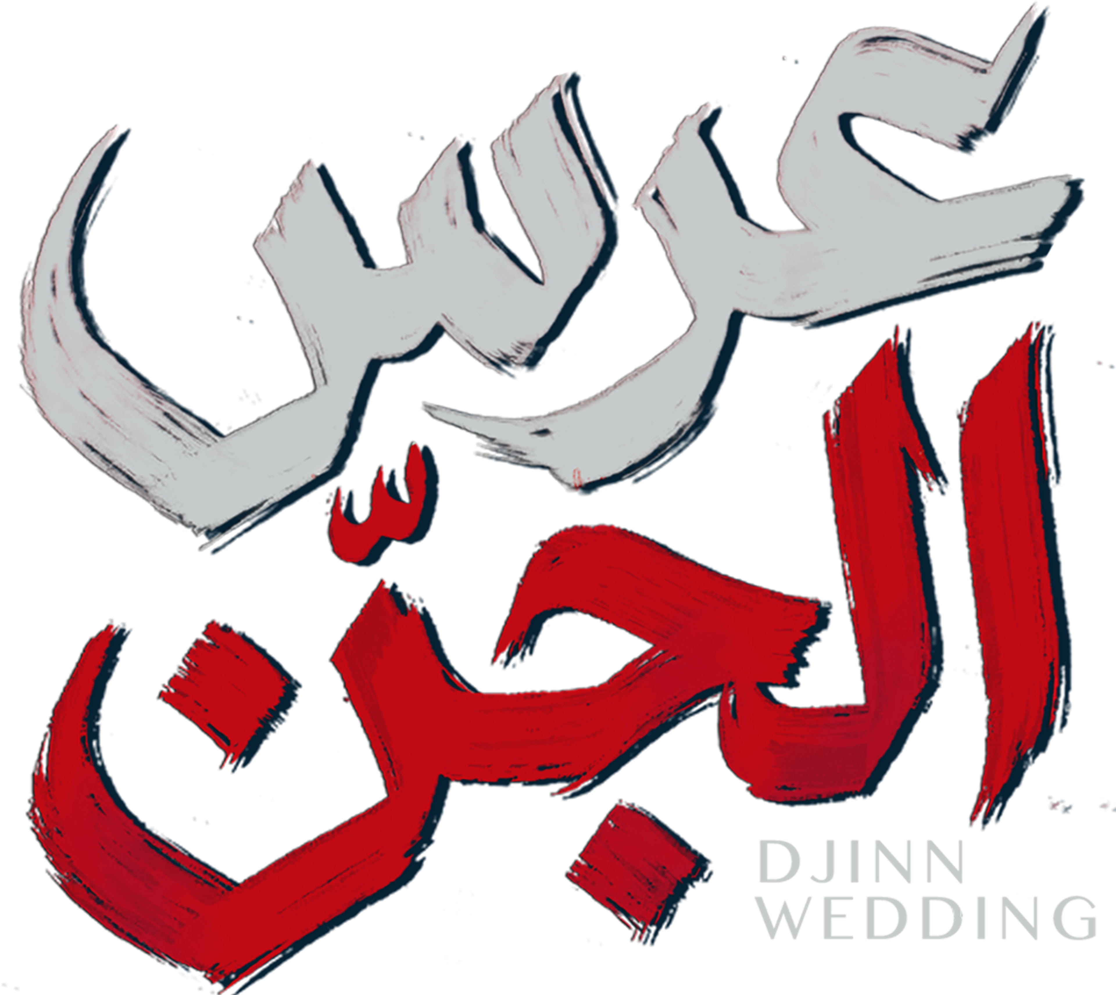 وحوش- عرس الجن series logo