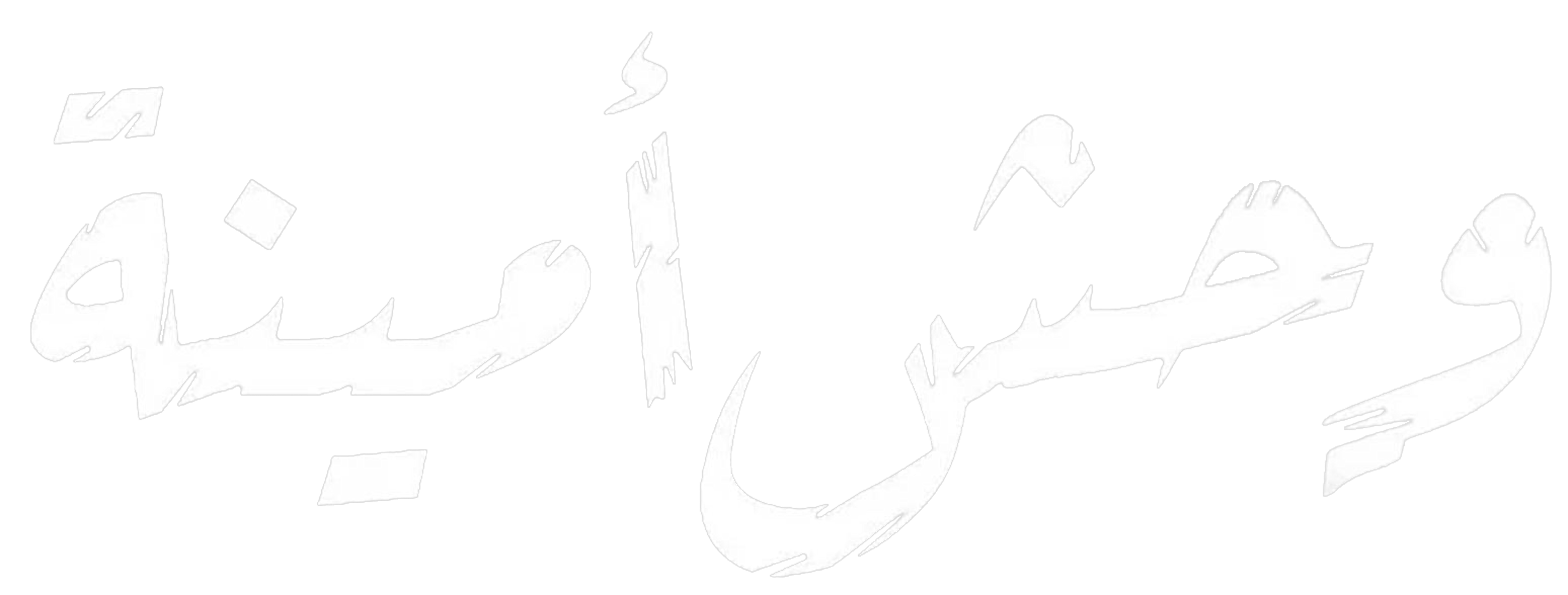 وحش أمينة series logo