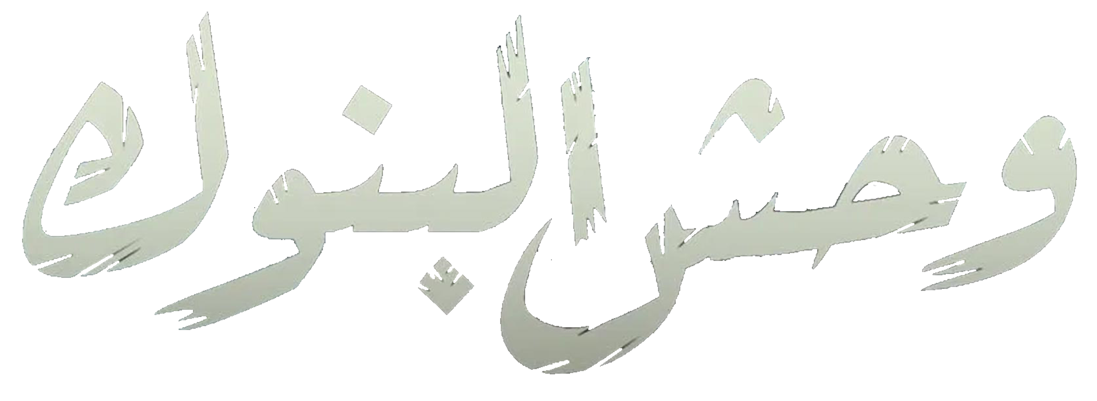 وحش البنوك series logo