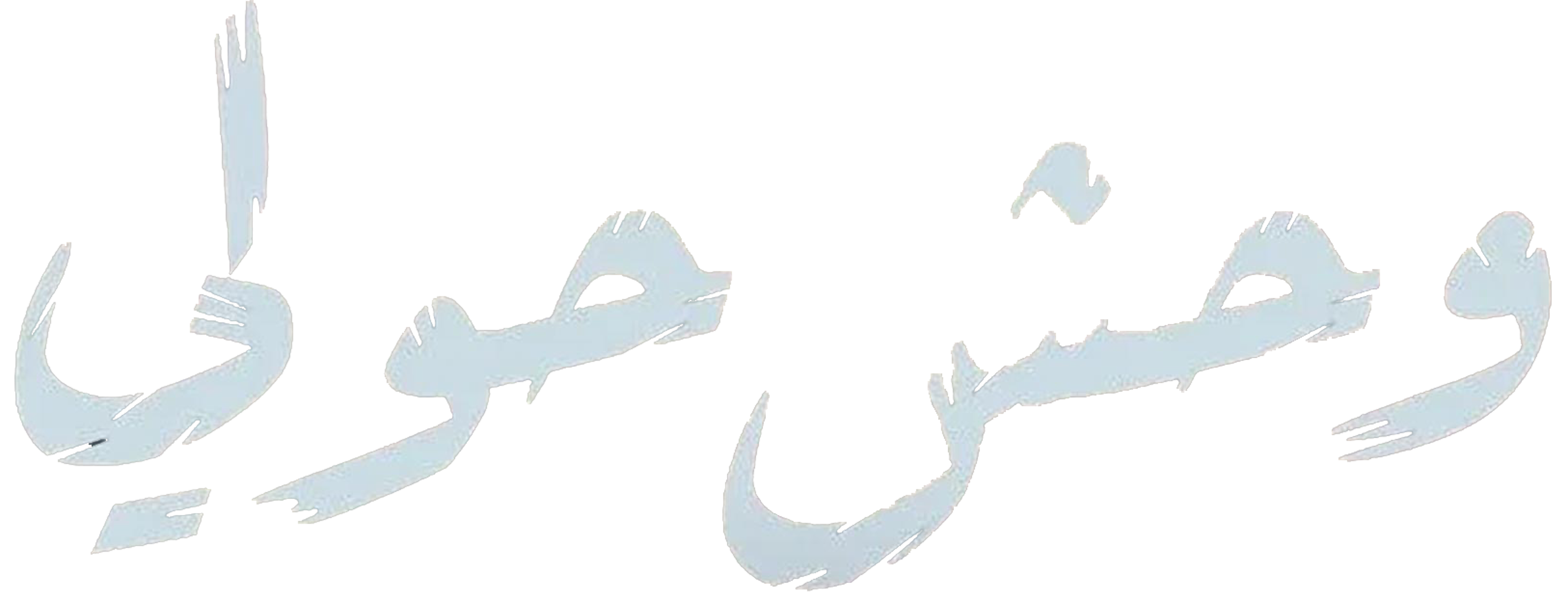 وحش حولي series logo