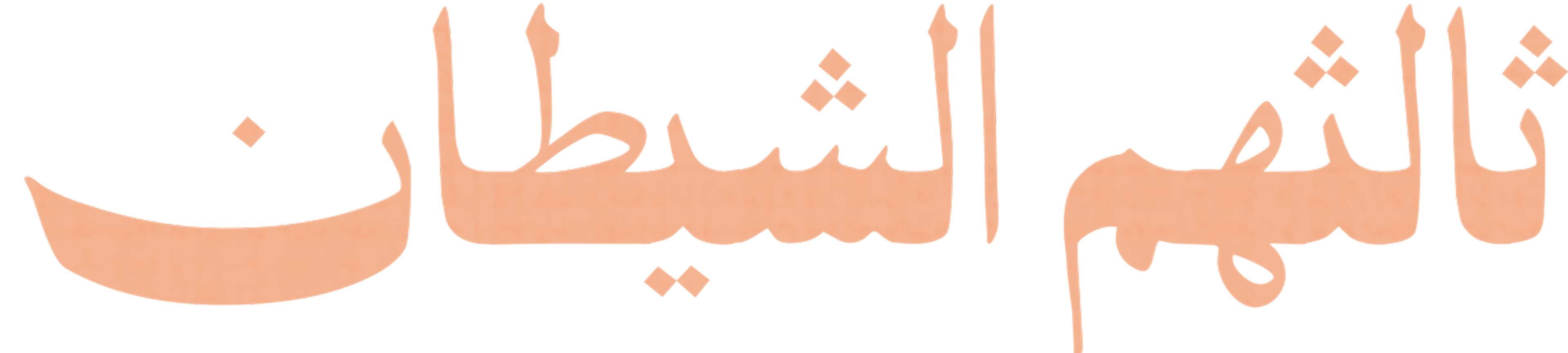 ثالثهم الشيطان series logo