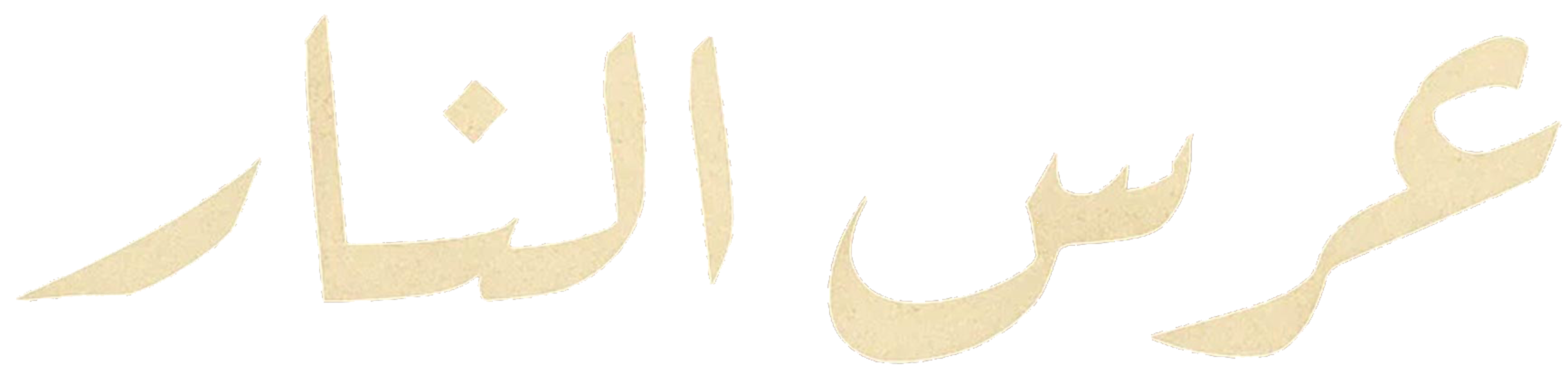 عرس النار series logo
