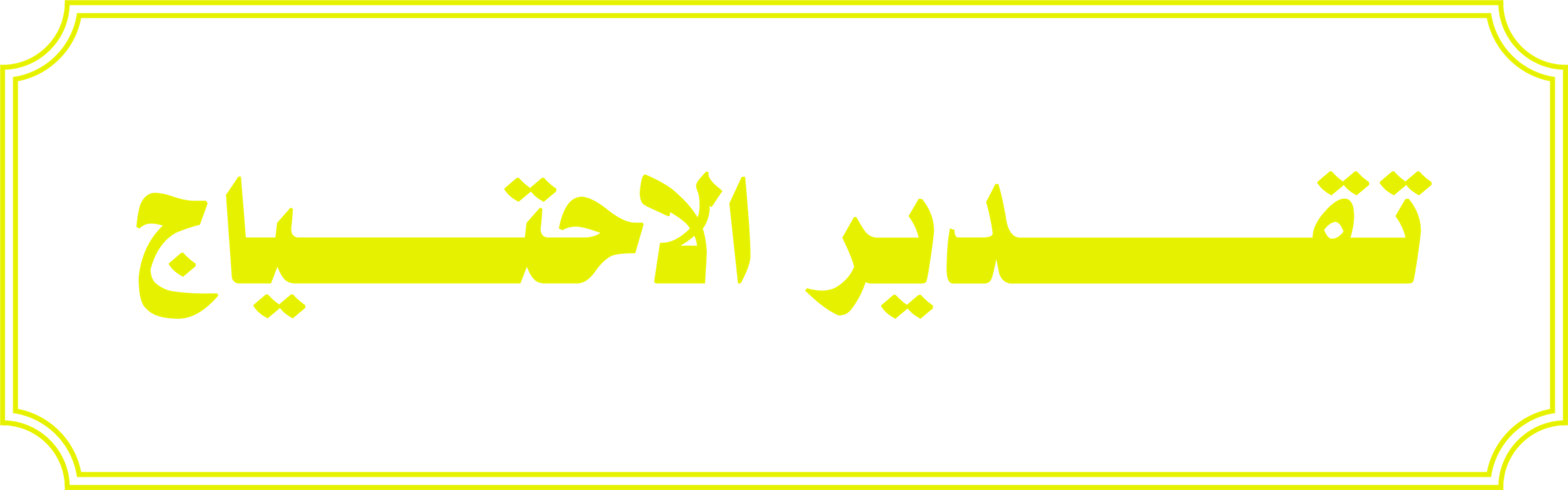 تقدير الاحتياج series logo