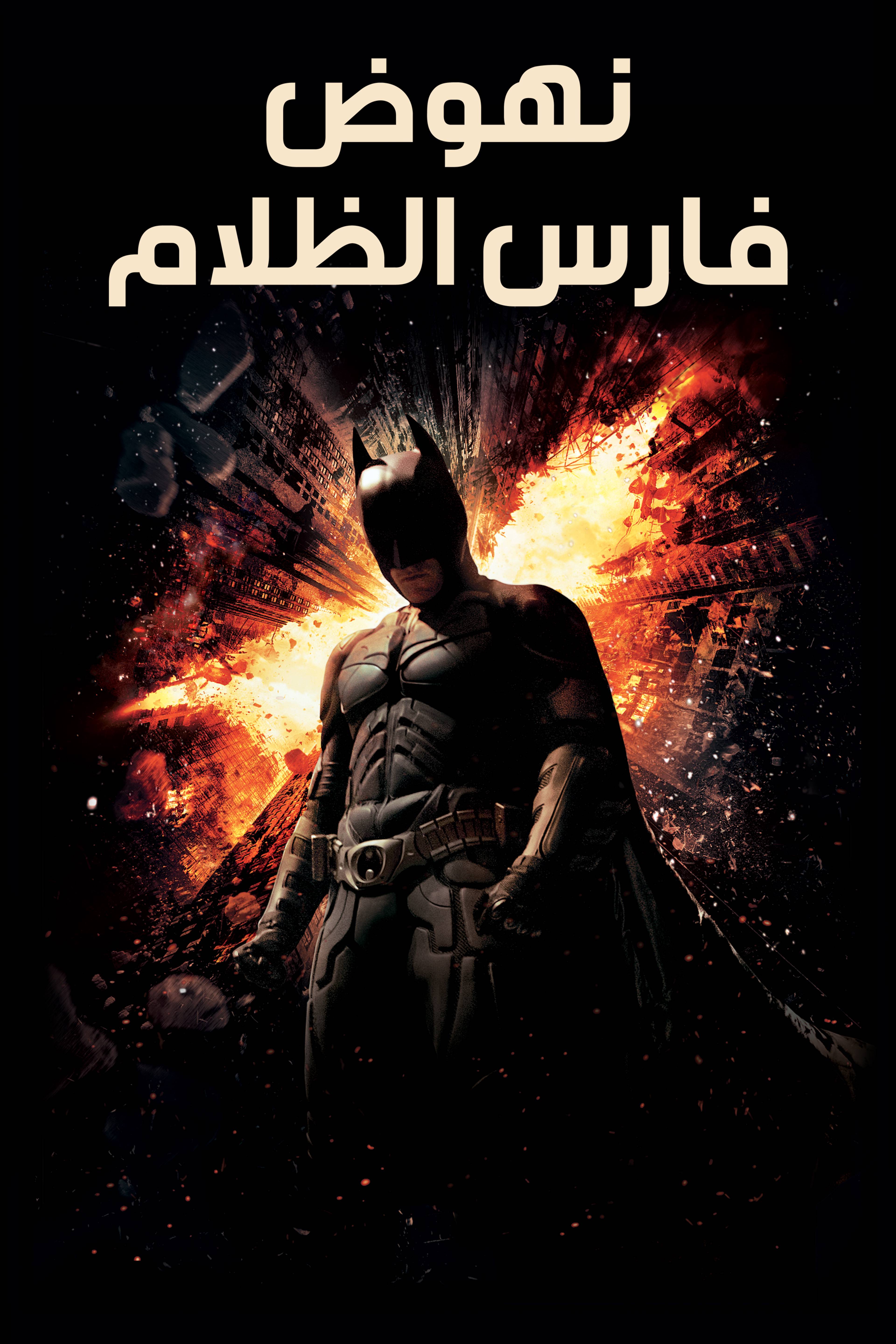 نهوض فارس الظلام - ذا دارك نايت رايزيز