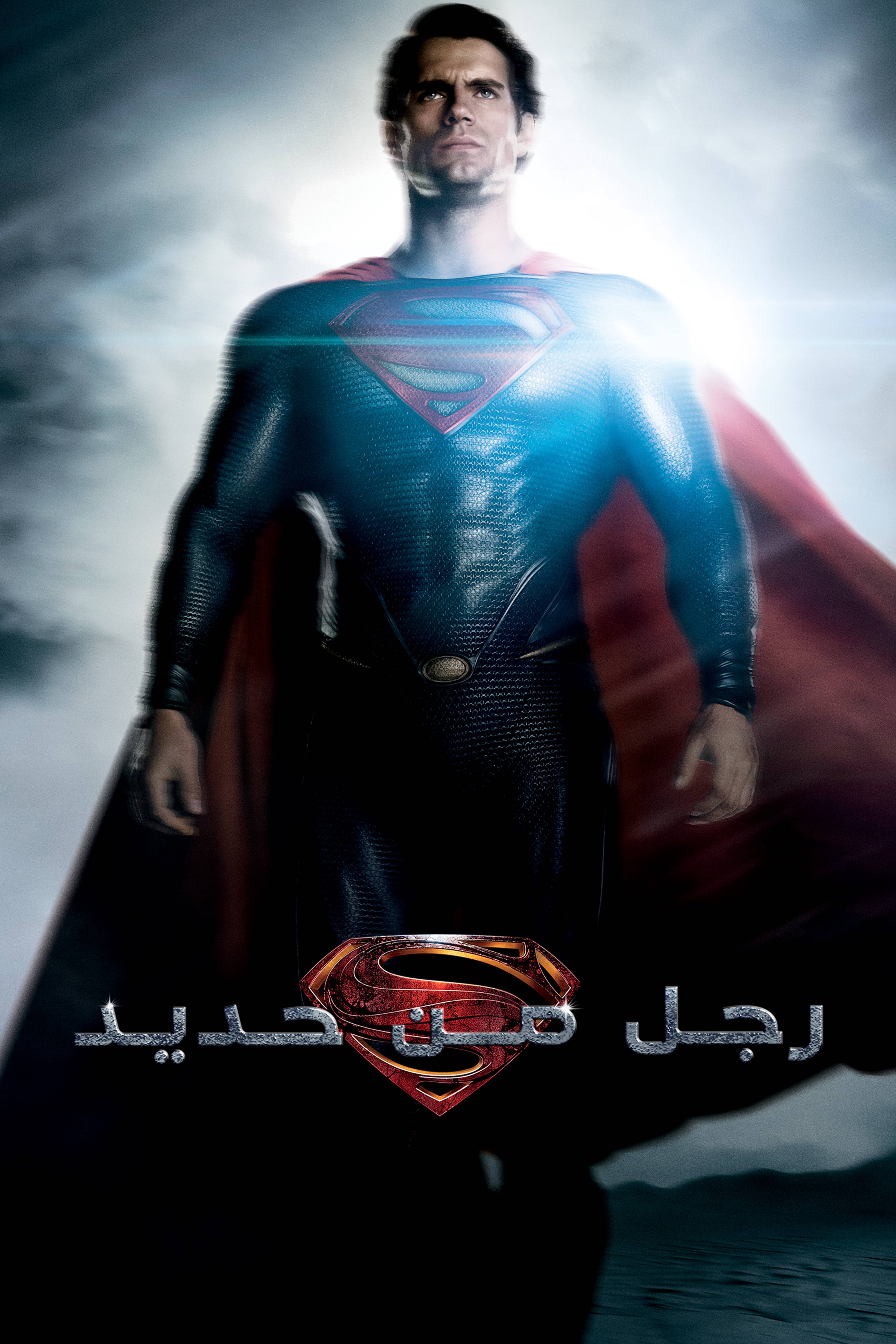 رجل من حديد - مان أوف ستيل