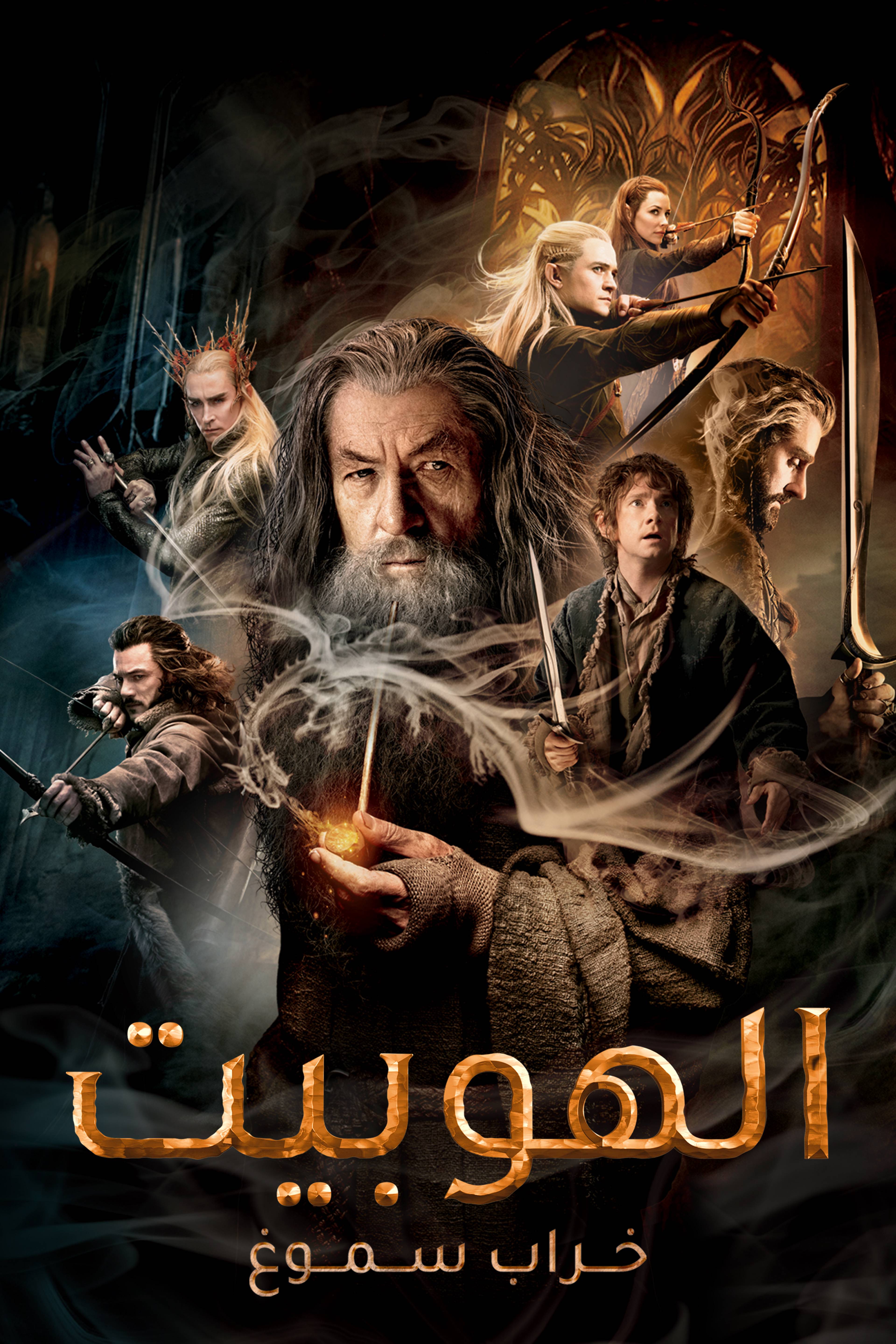 الهوبيت: خراب سموغ -ذا هوبيت: ذا ديسوليشن أوف سموغ