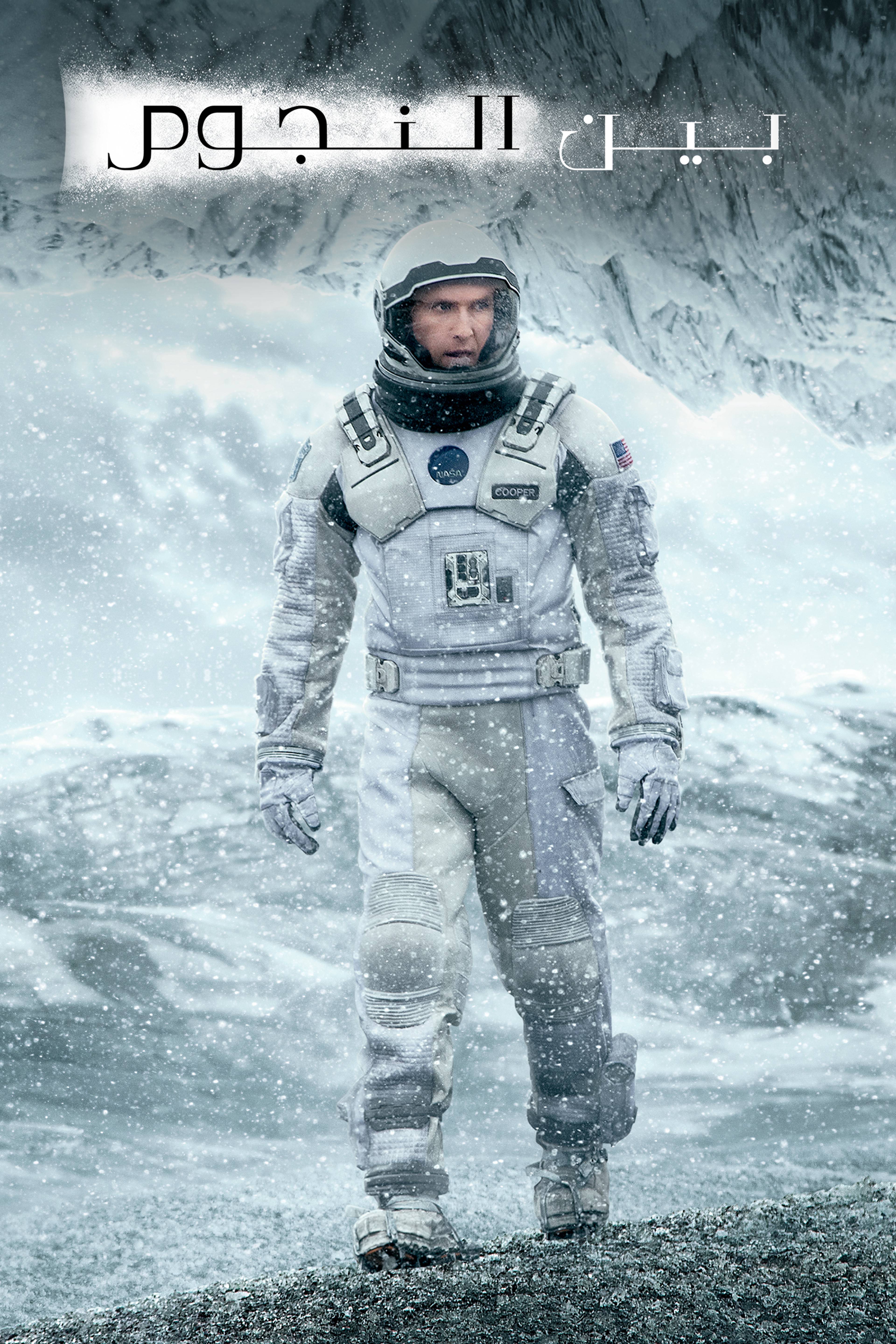 بين النجوم - إنترستيلر