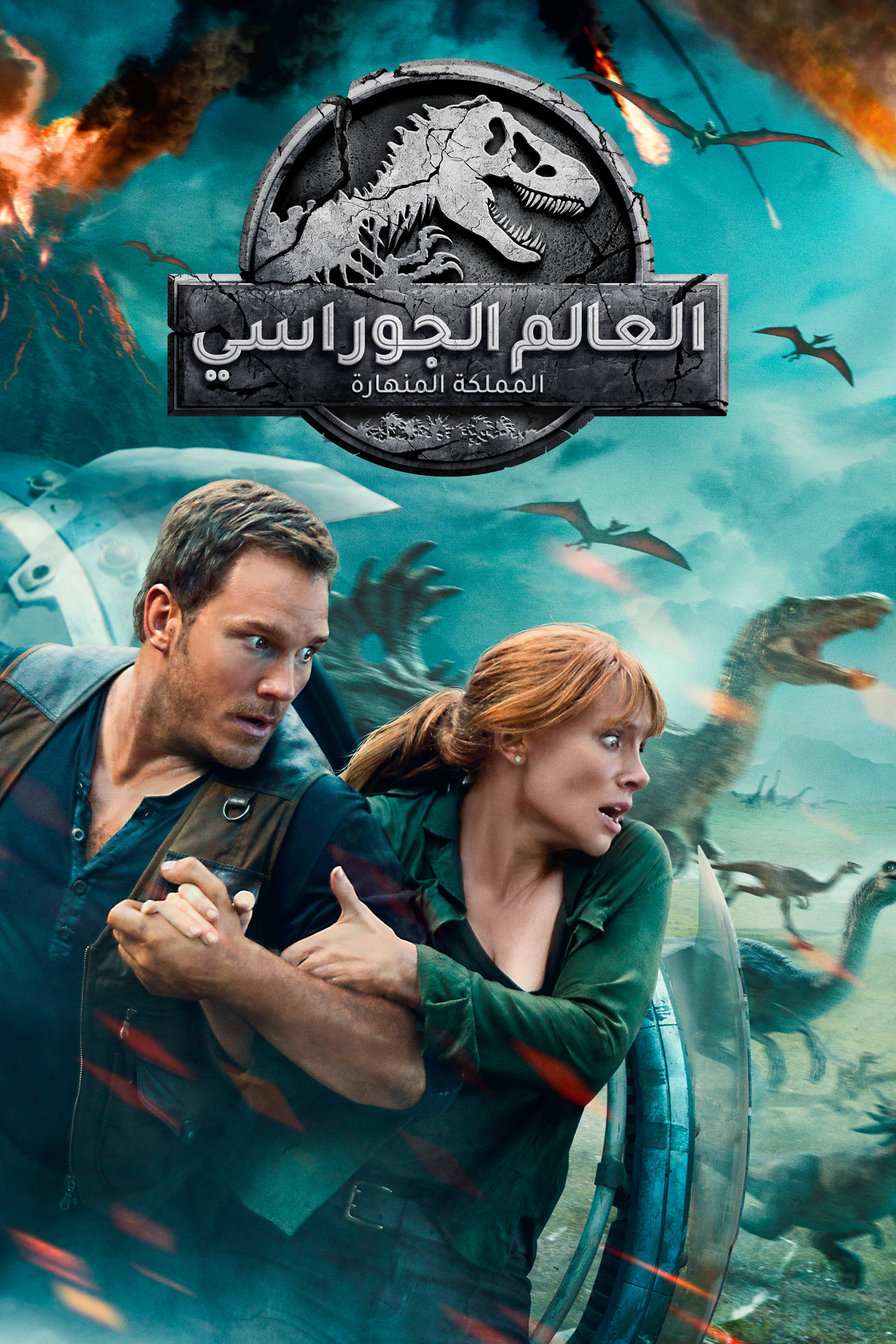 العالم الجوراسي: المملكة المنهارة