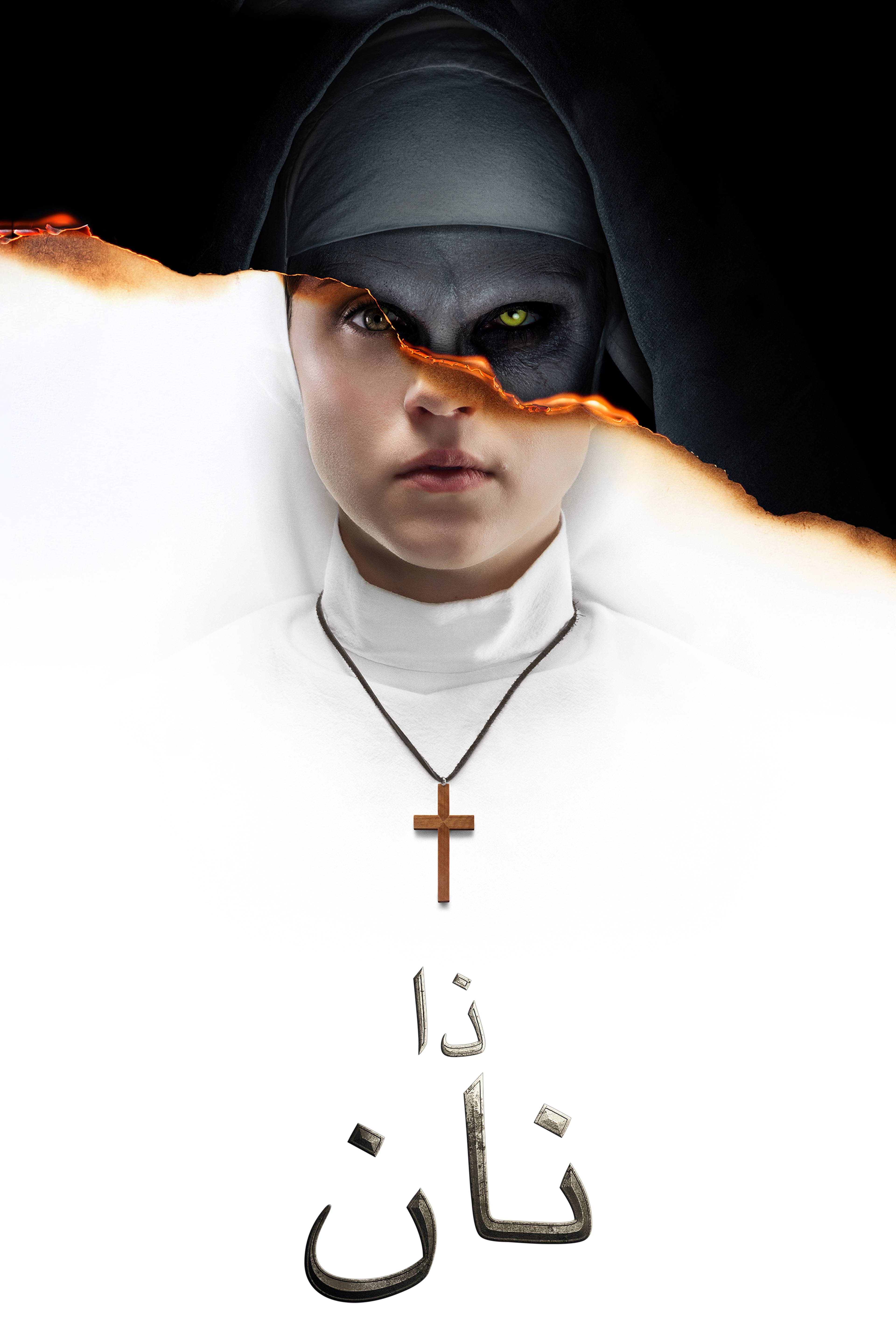 الراهبة - ذا نان