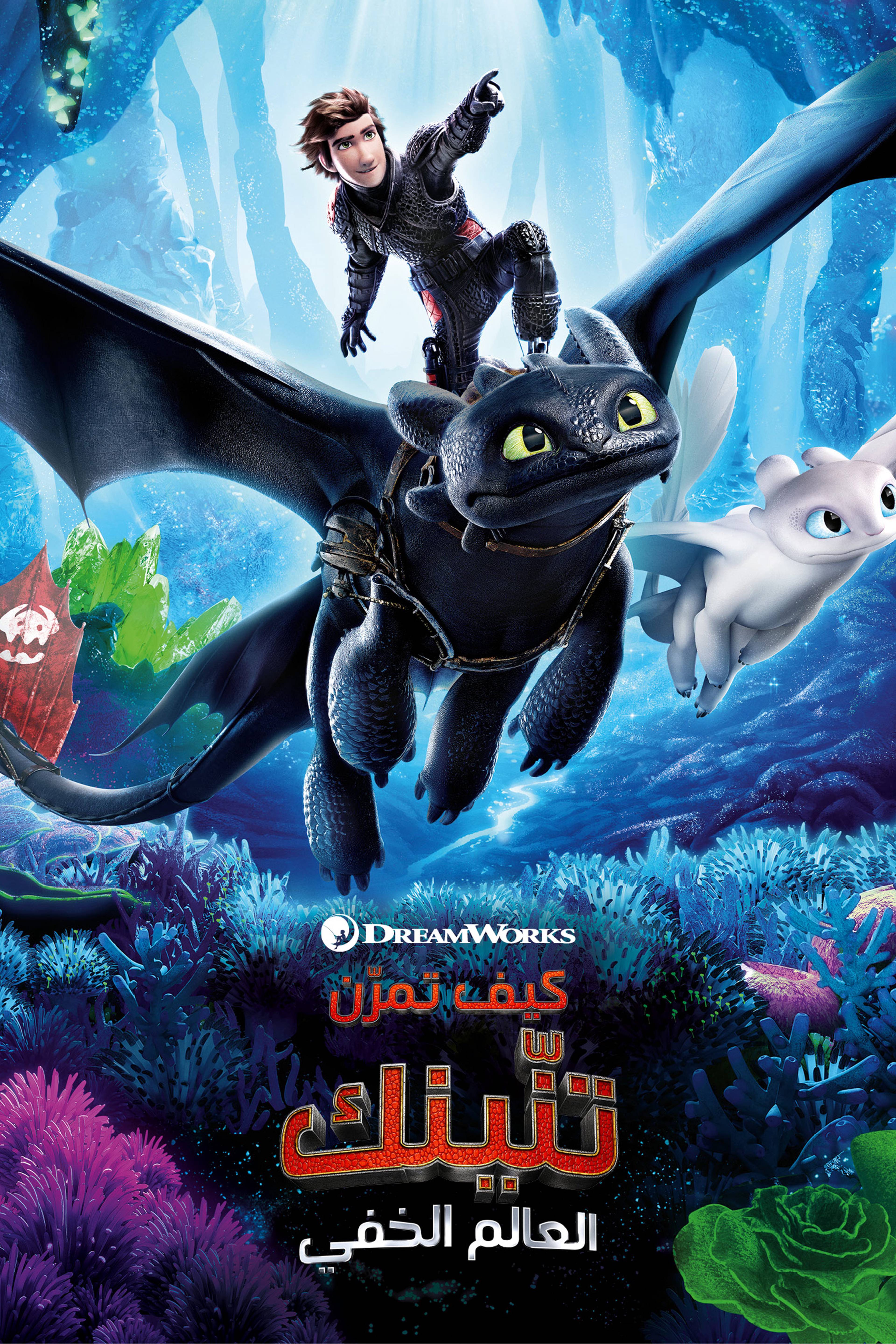 هاو تو ترين يور دراغون: ذا هيدن وورلد