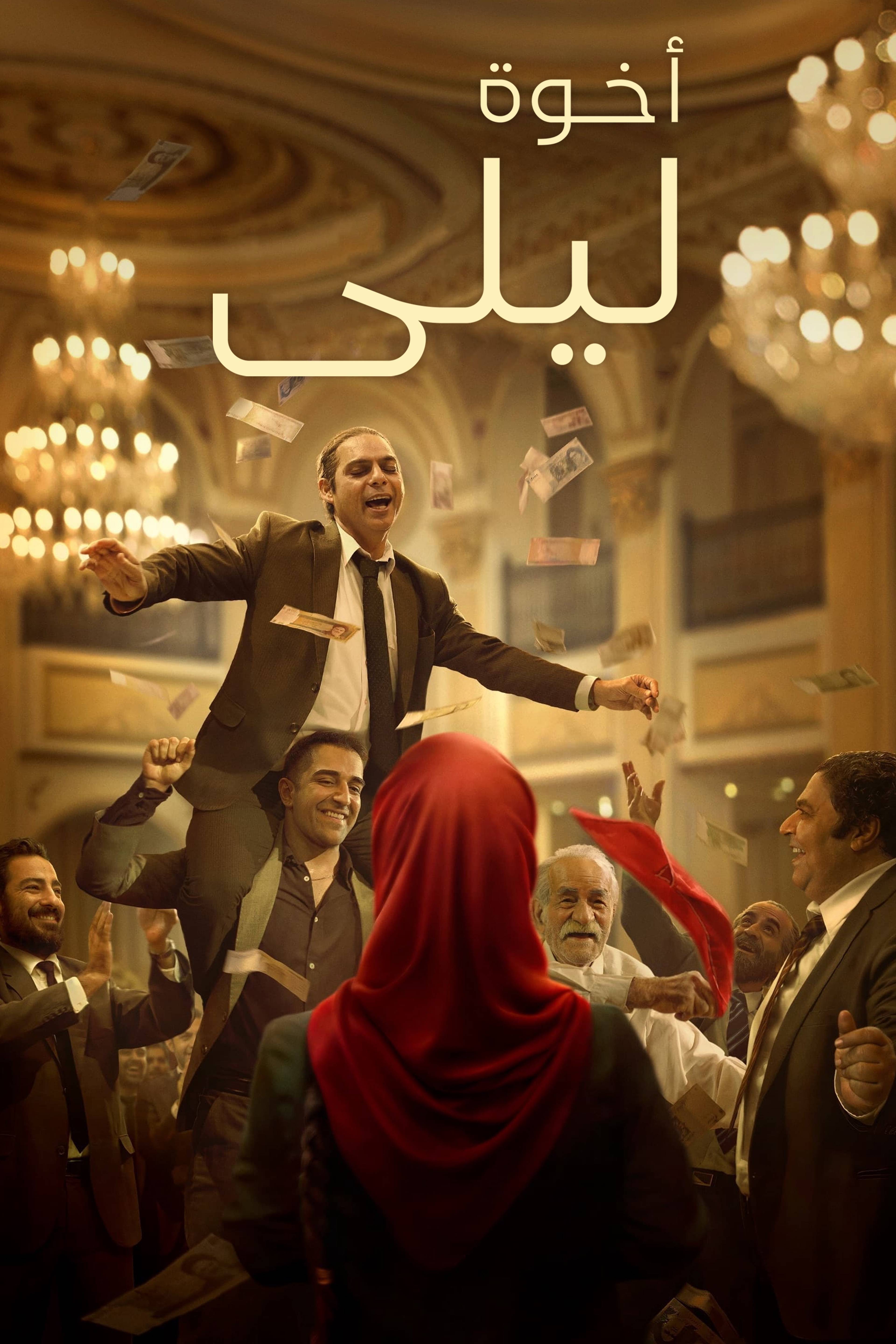 أخوة ليلى - ليلاز براذرز