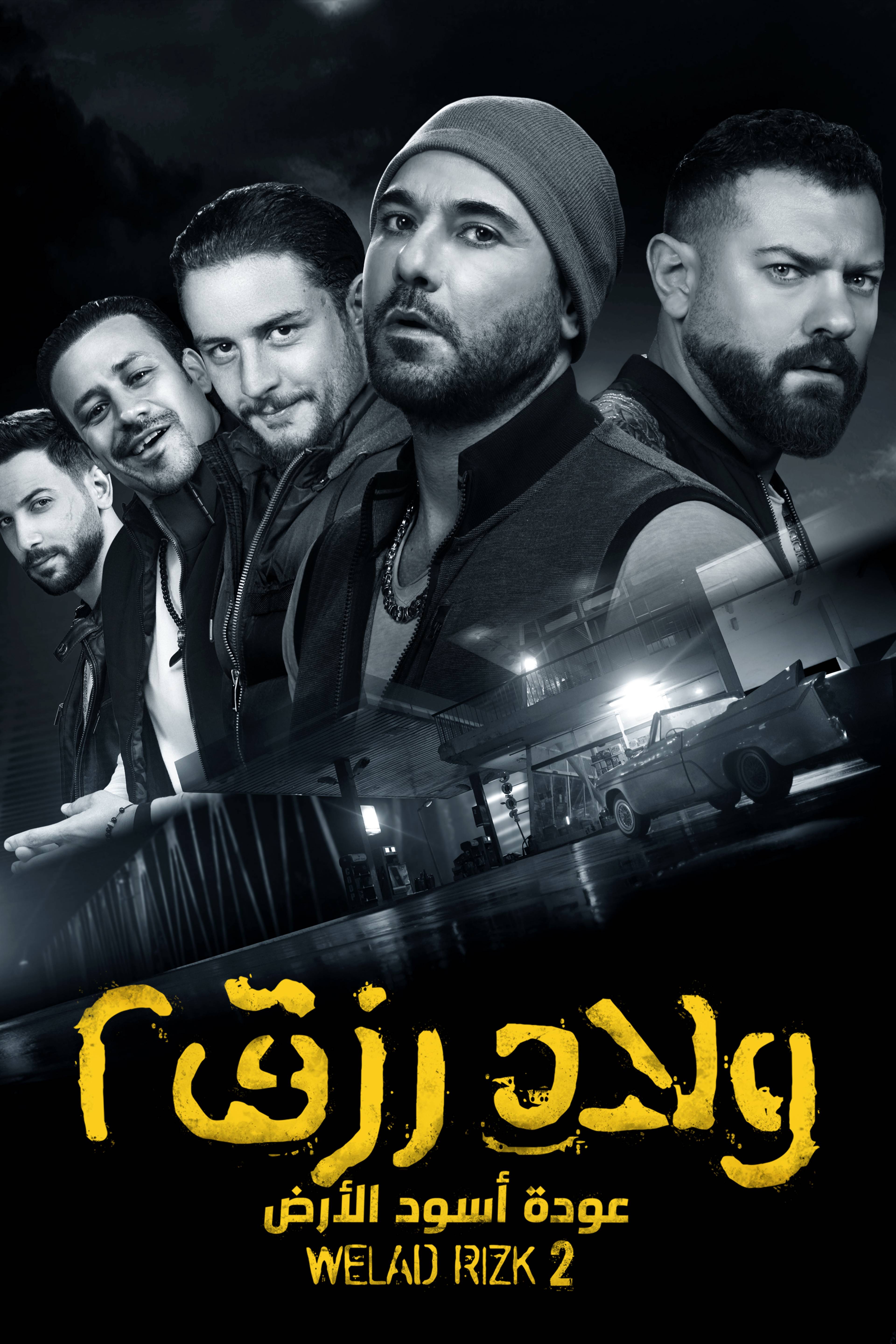 Welad Rizk 2: A'wdat Osoud Al-Ard