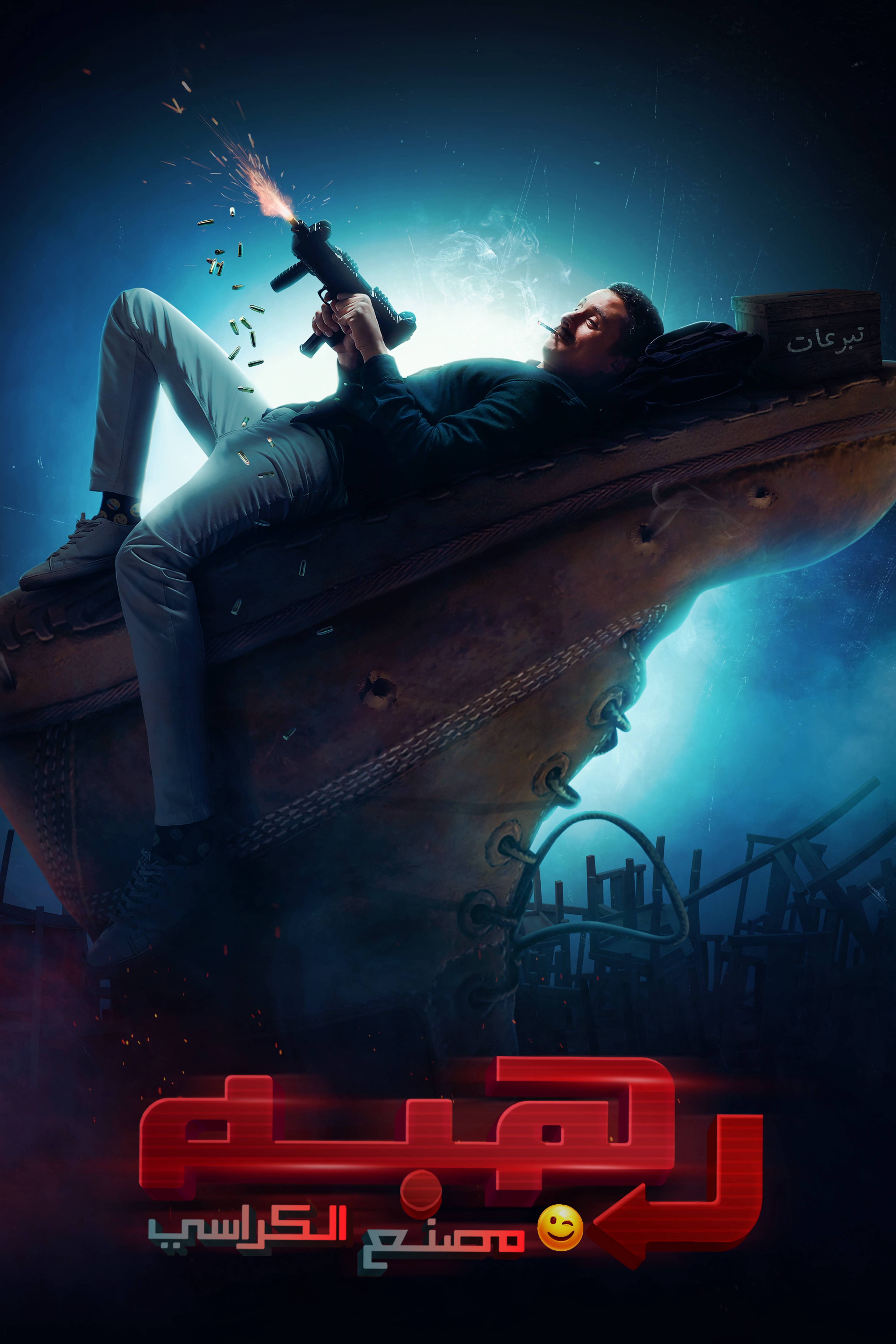 Rahba Wara Masna' Al Karasi