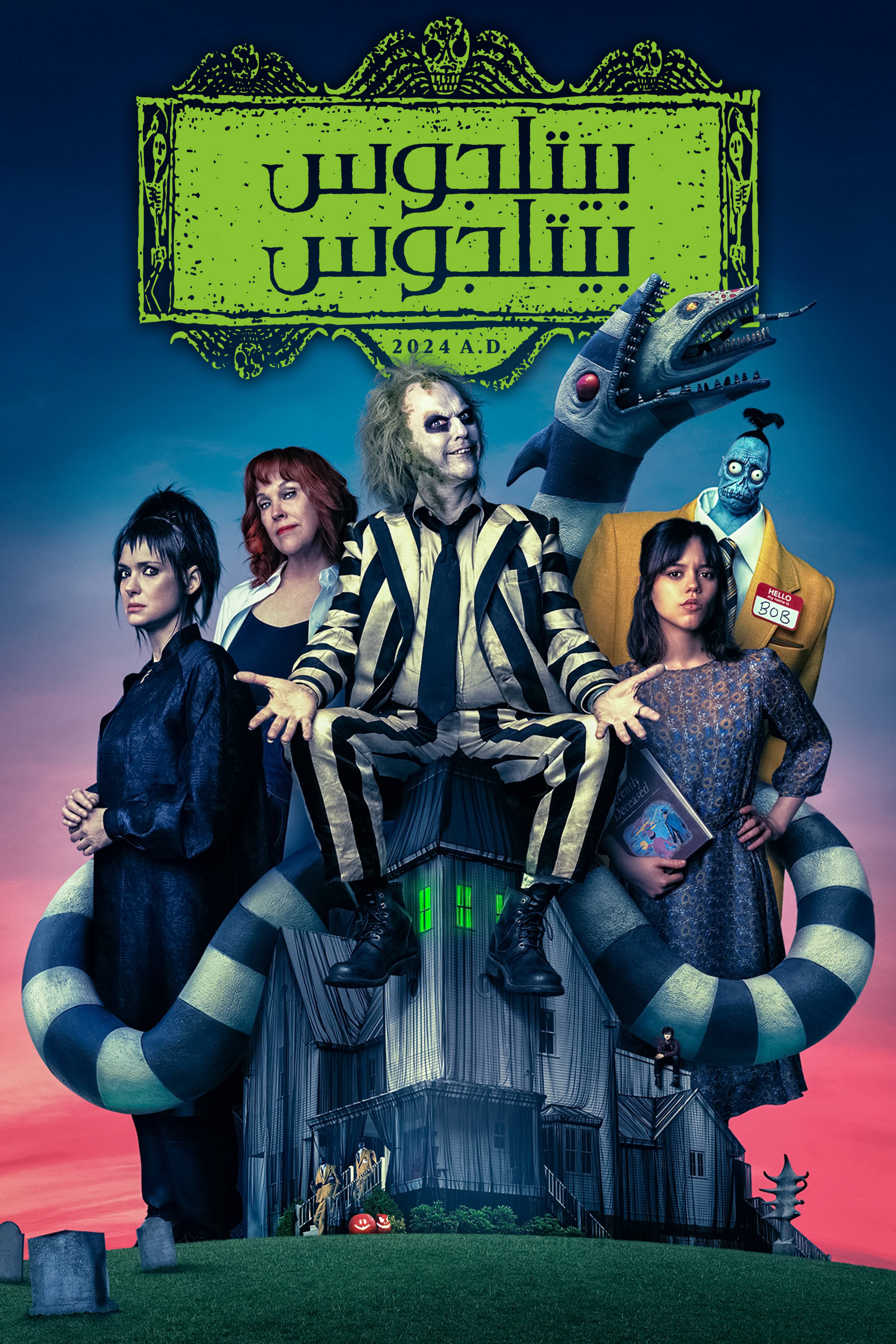 بيتل جوس بيتل جوس