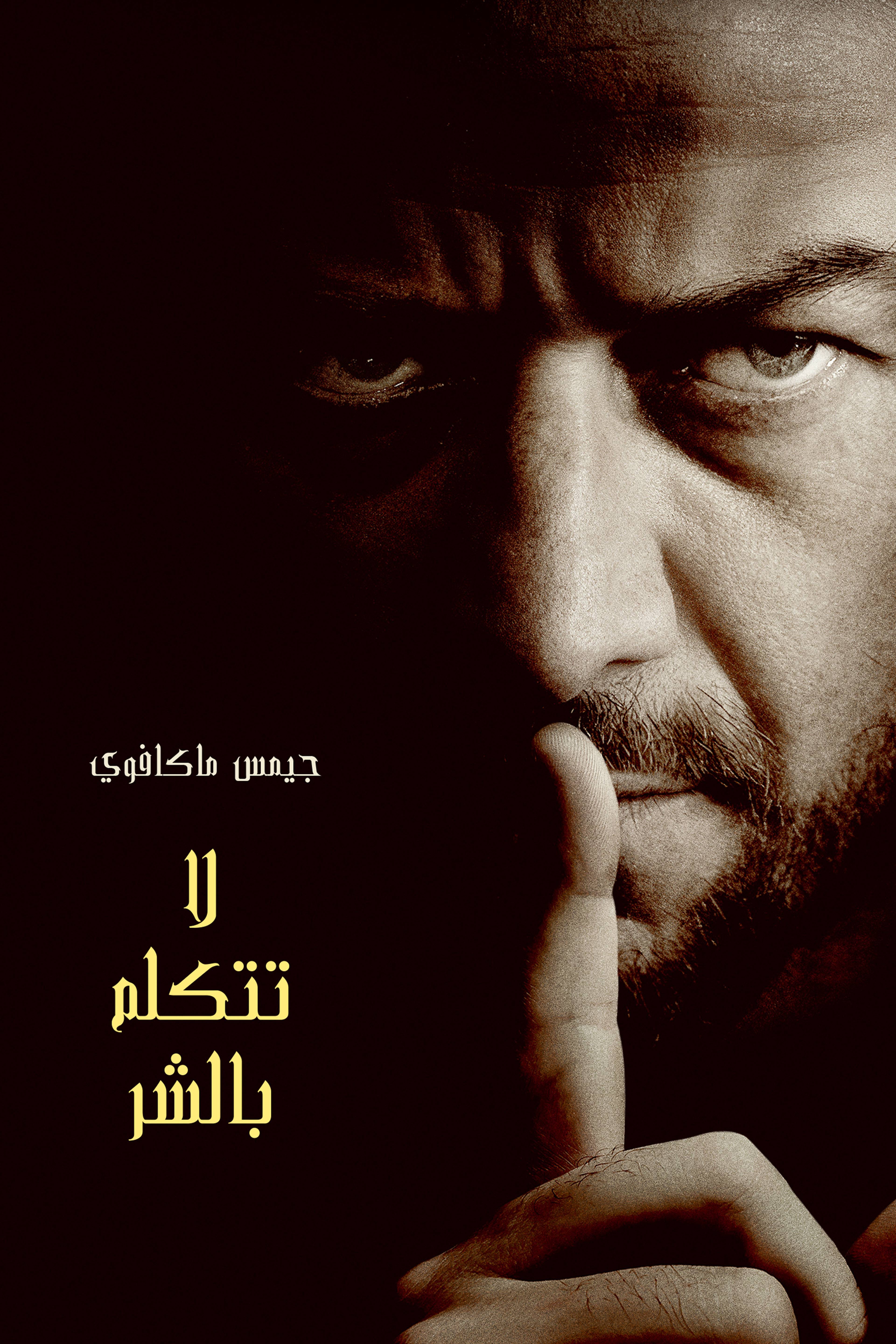 سبيك نو إيفل