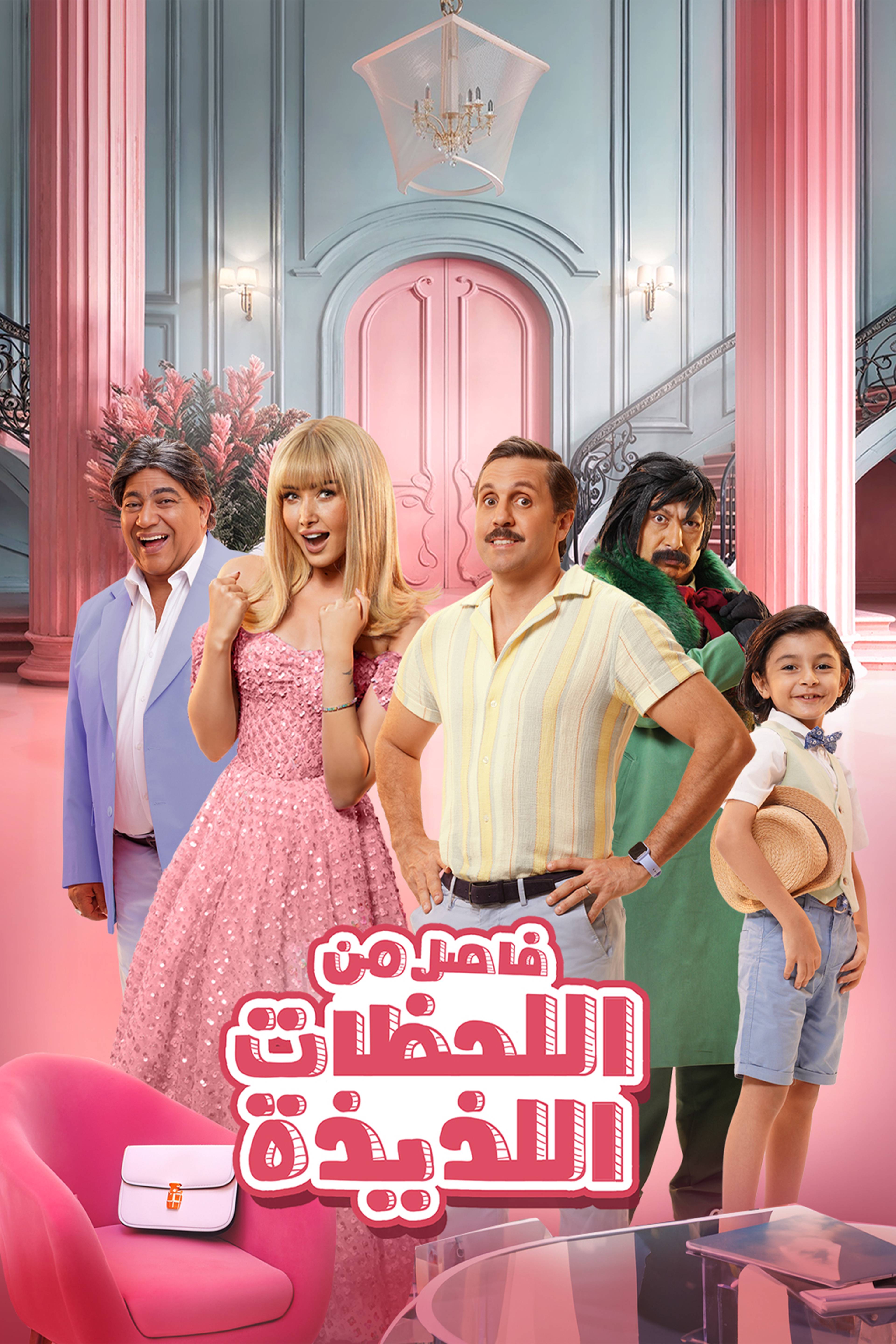 Fasel Men El Lahazat El Lazeeza