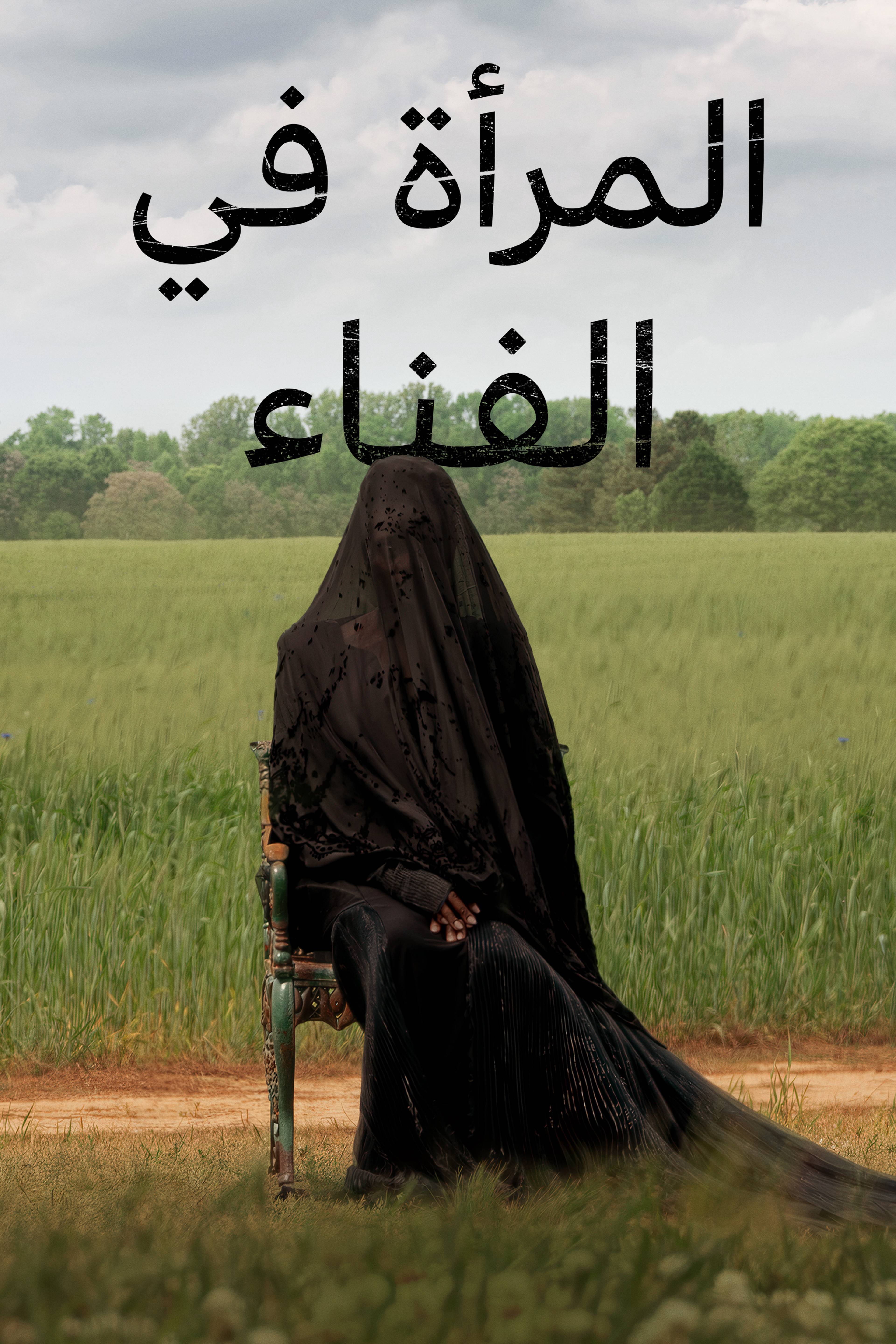 ذا وومان إن ذا يارد