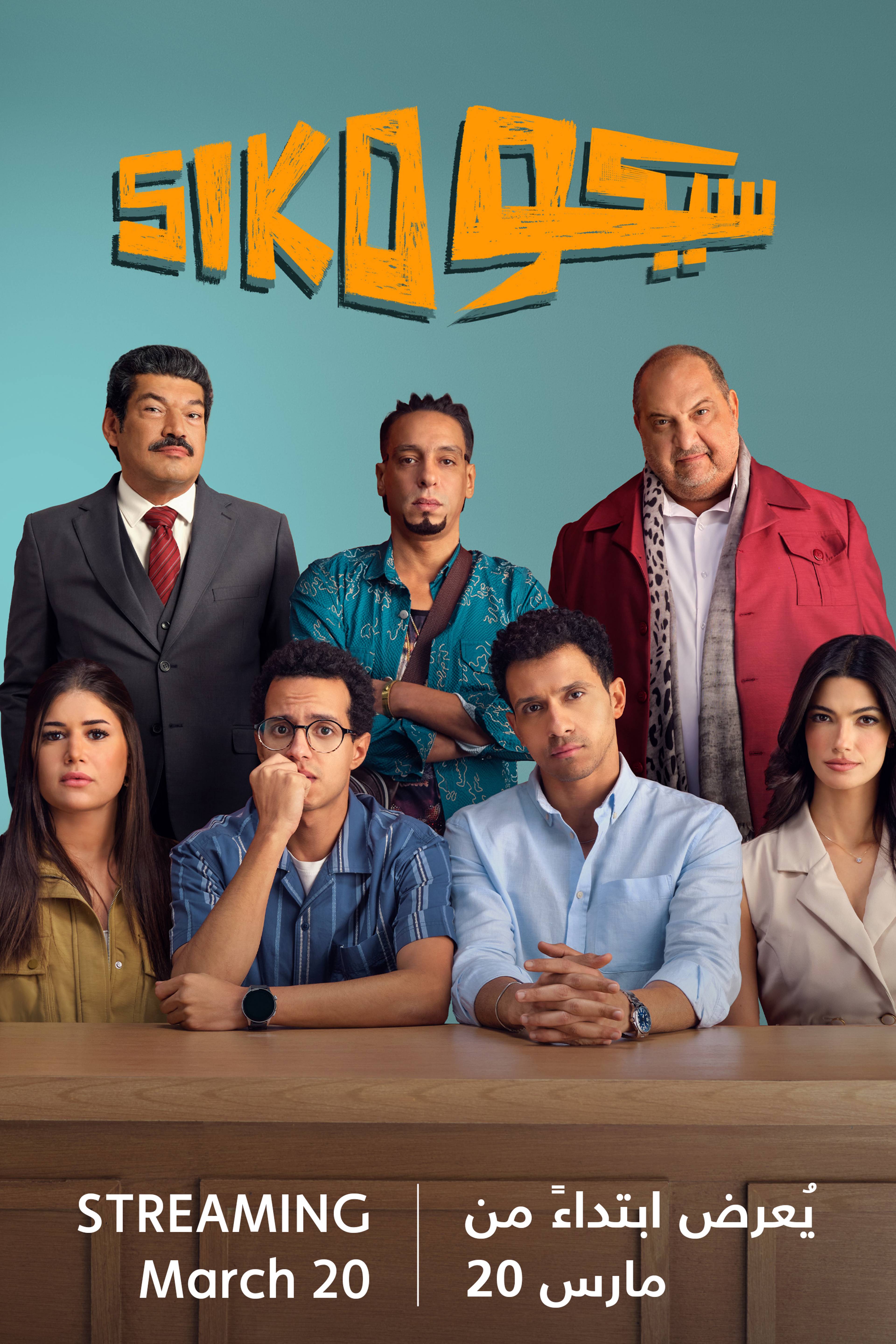 سيكو سيكو - قريبًا