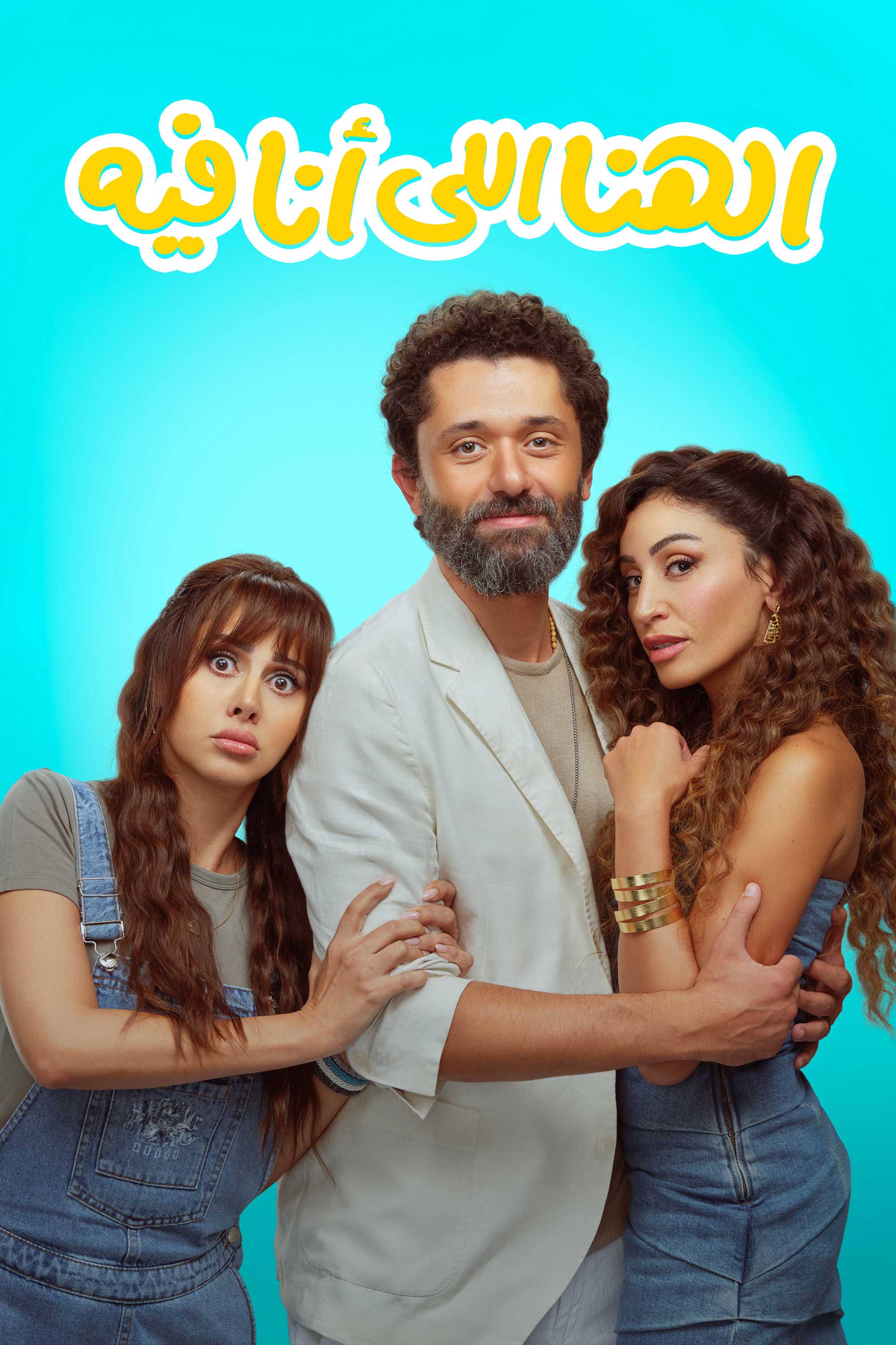 El Hana Elli Ana Feeh