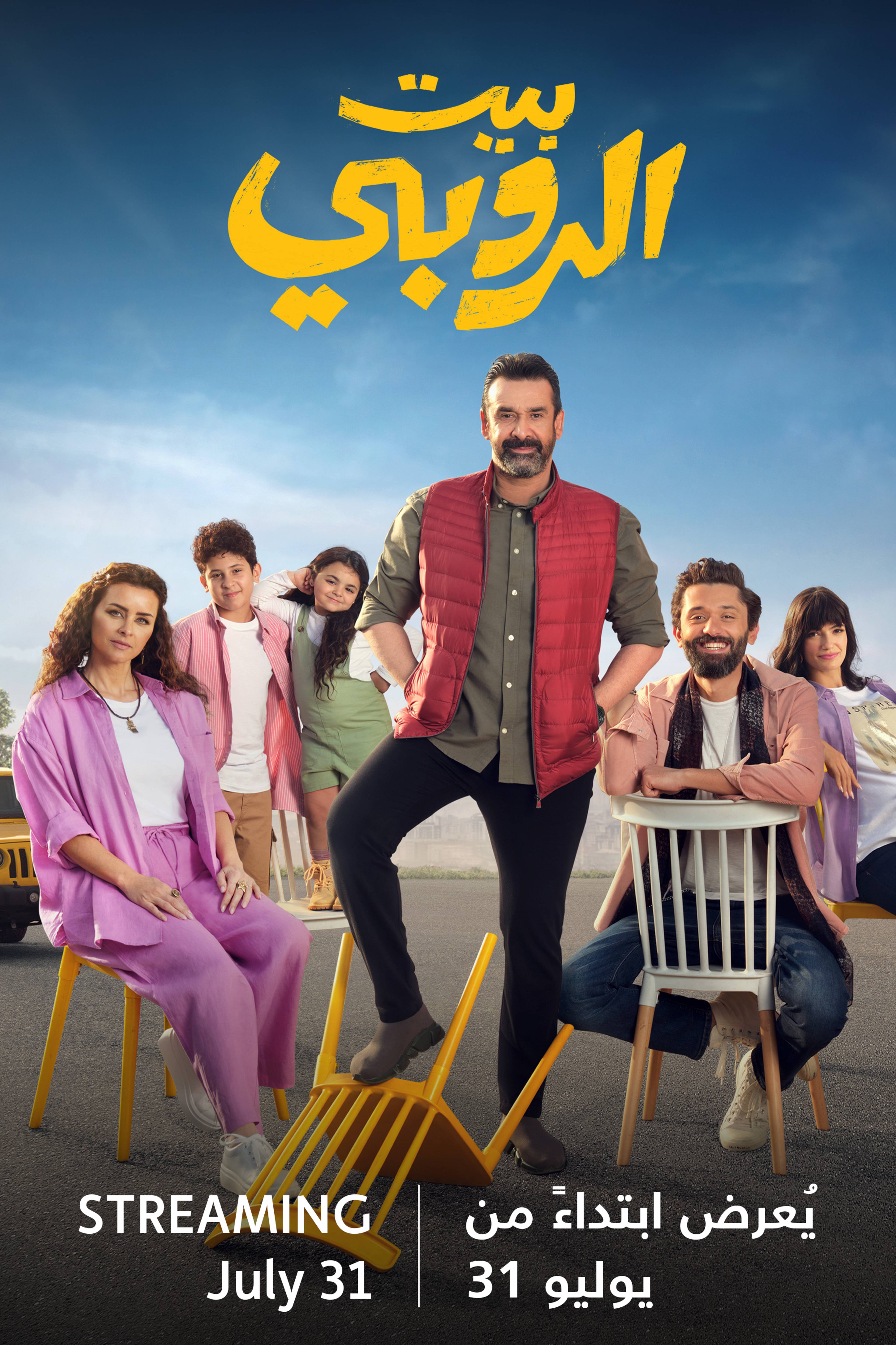 بيت الروبي - قريبًا