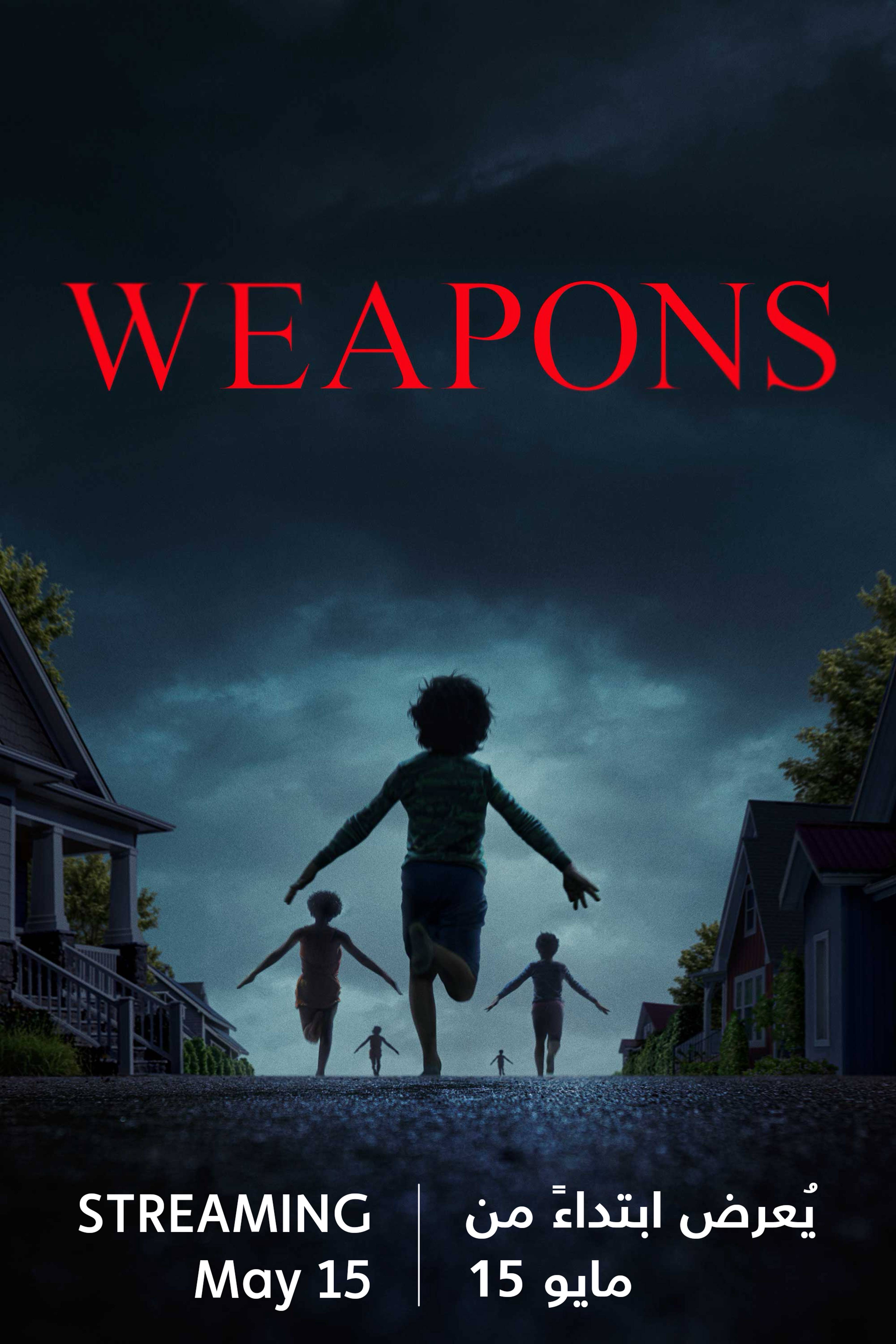 ويبنز - قريبًا